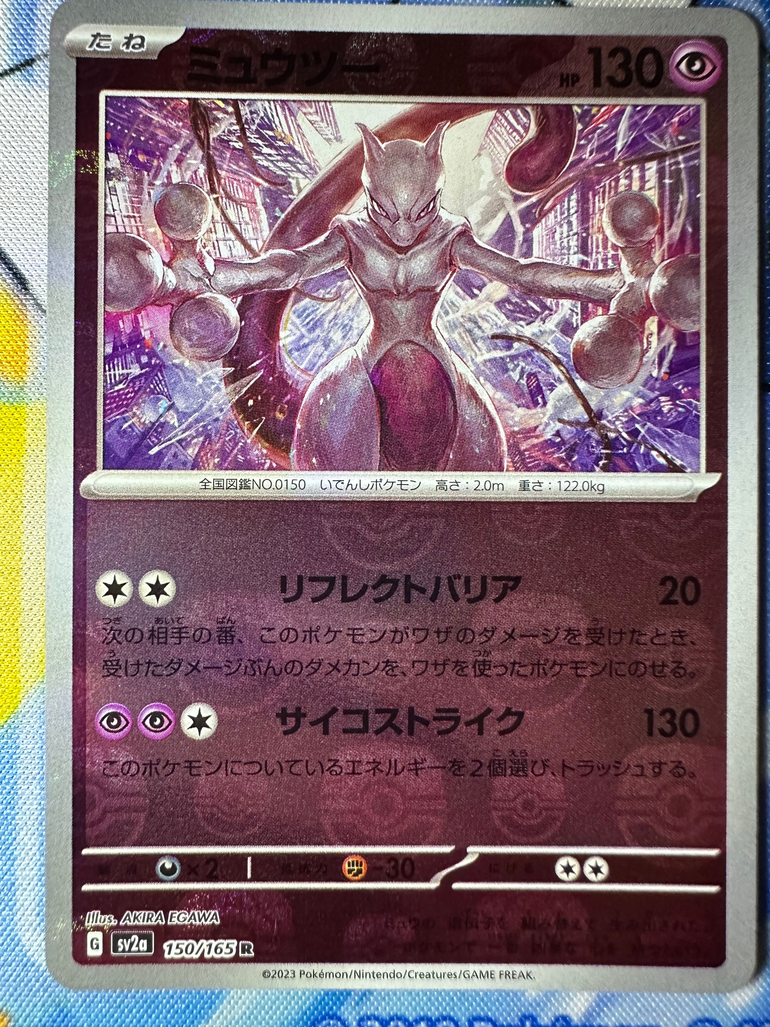 ミュウツー R: マスターボールミラー[SV2a 150/165](強化拡張パック「ポケモンカード151」)