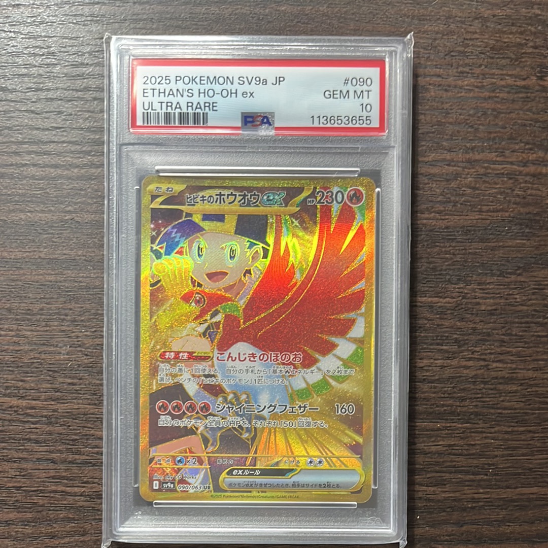 ヒビキのホウオウex UR [SV9a 090/063](強化拡張パック「熱風のアリーナ」)