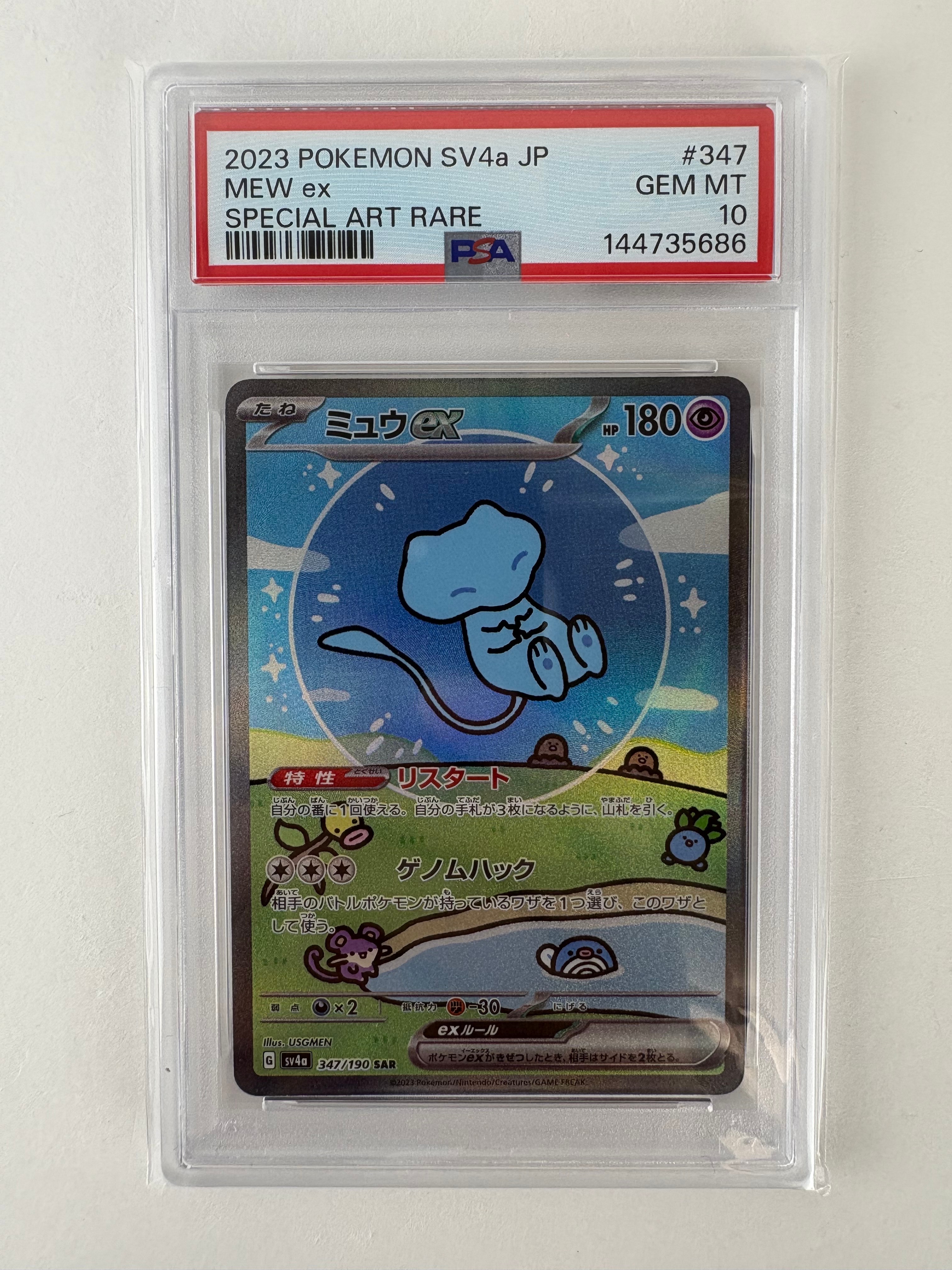 PSA10】ミュウex SAR [SV4a 347/190](ハイクラスパック「シャイニー