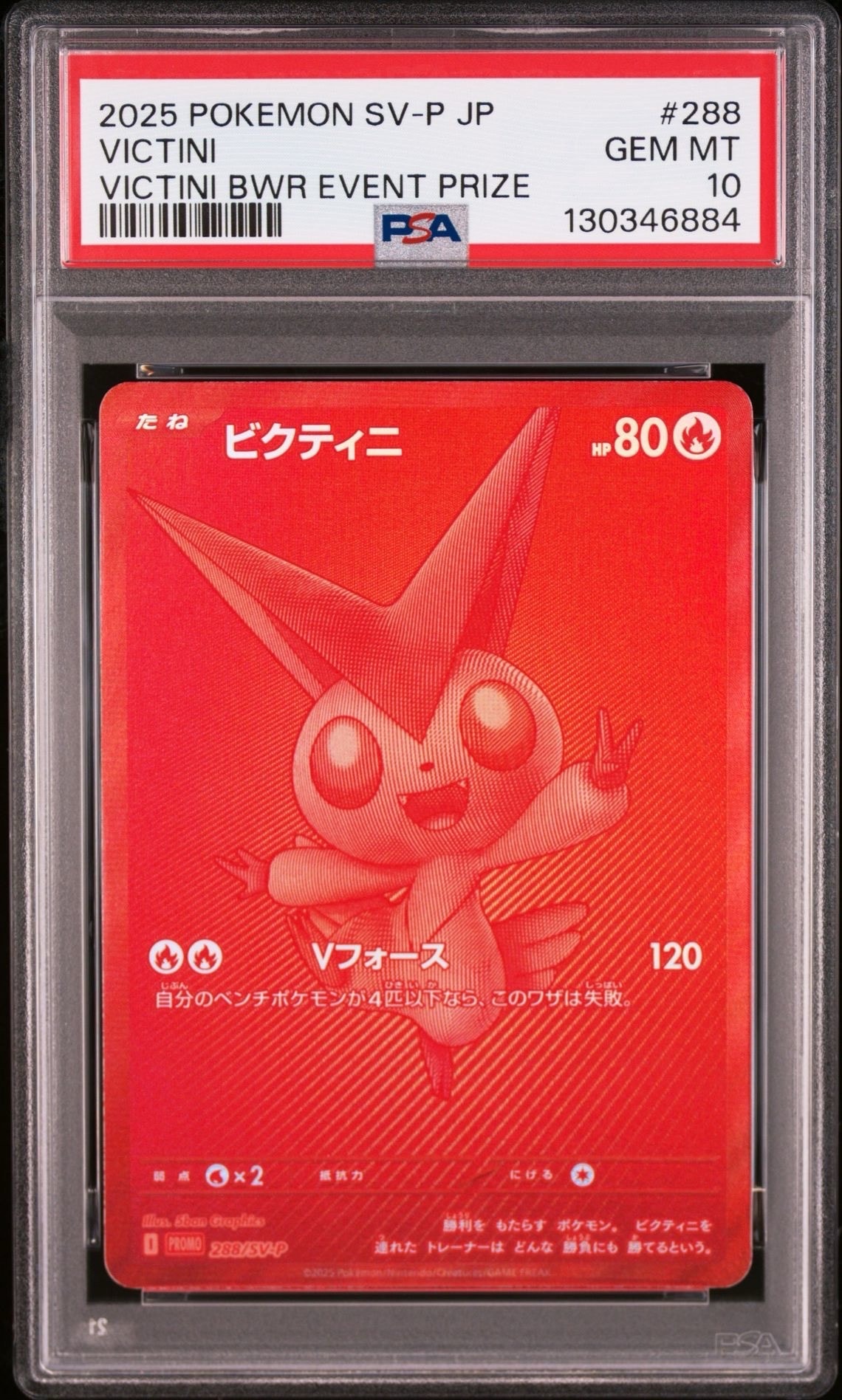 ビクティニ P [SV-P 288](プロモーションカード「ビクティニBWR争奪戦 上位賞 / おうちでブラックボルト・ホワイトフレア デッキ構築戦キャンペーン)