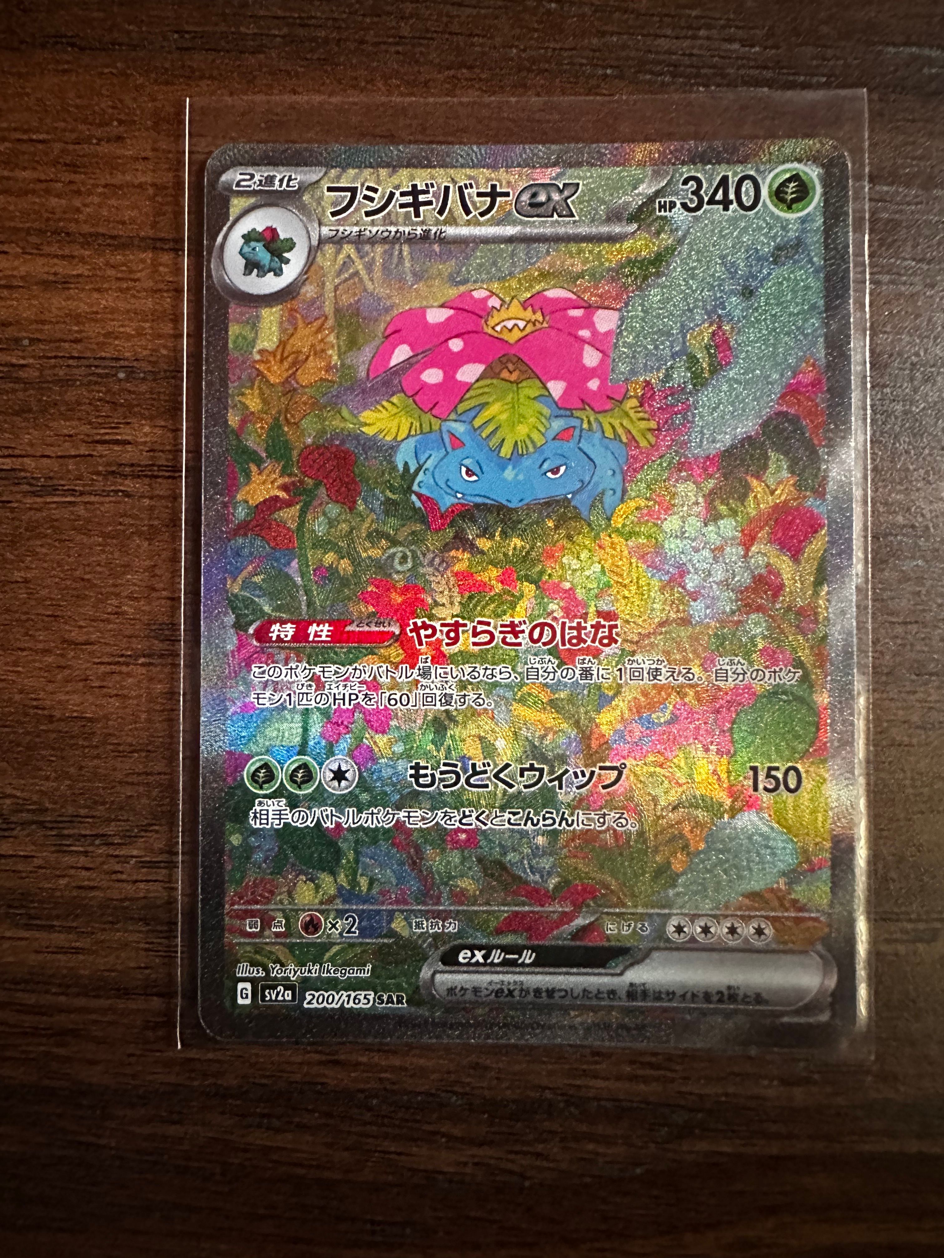 フシギバナex SAR[SV2a 200/165](強化拡張パック「ポケモンカード151」)