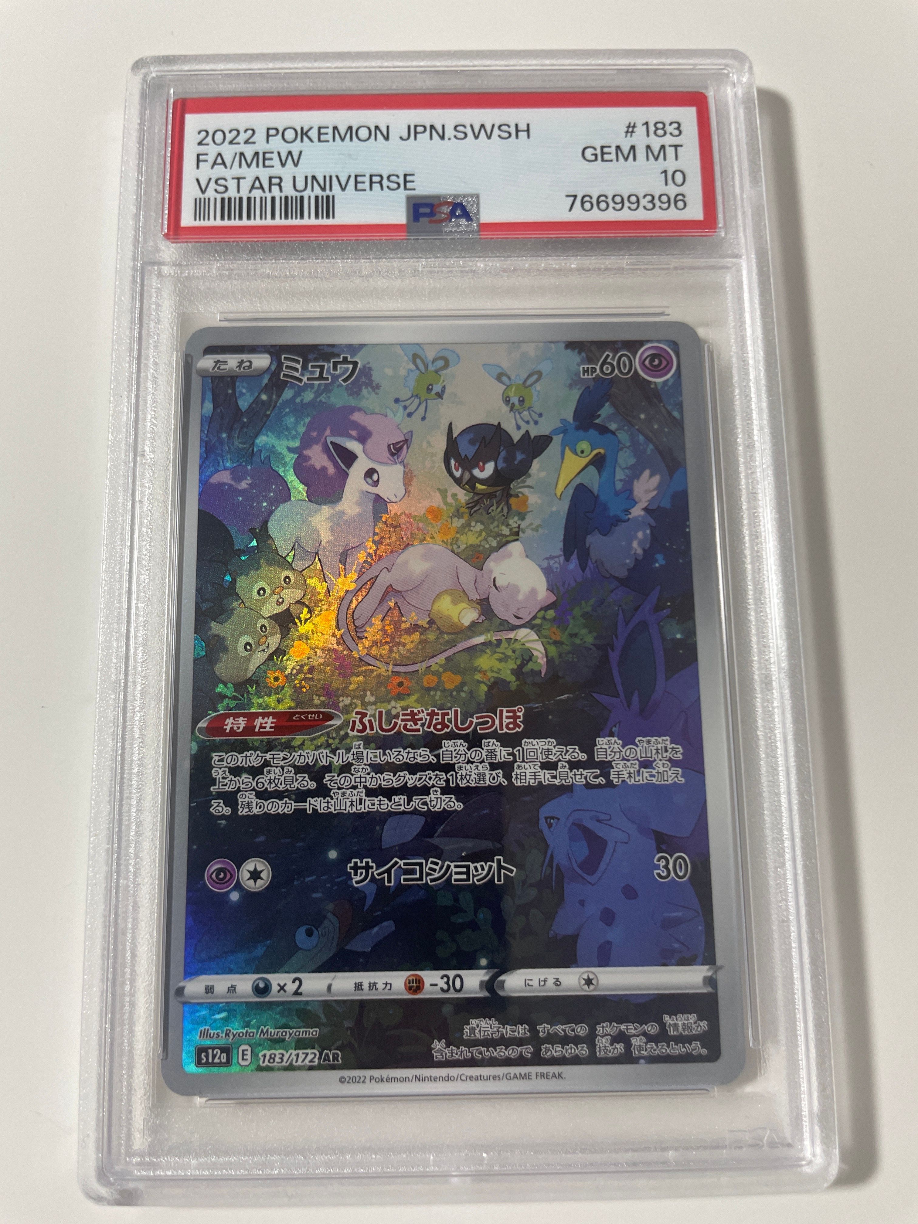 ミュウ AR[s12a 183/172](ハイクラスパック「VSTARユニバース」)