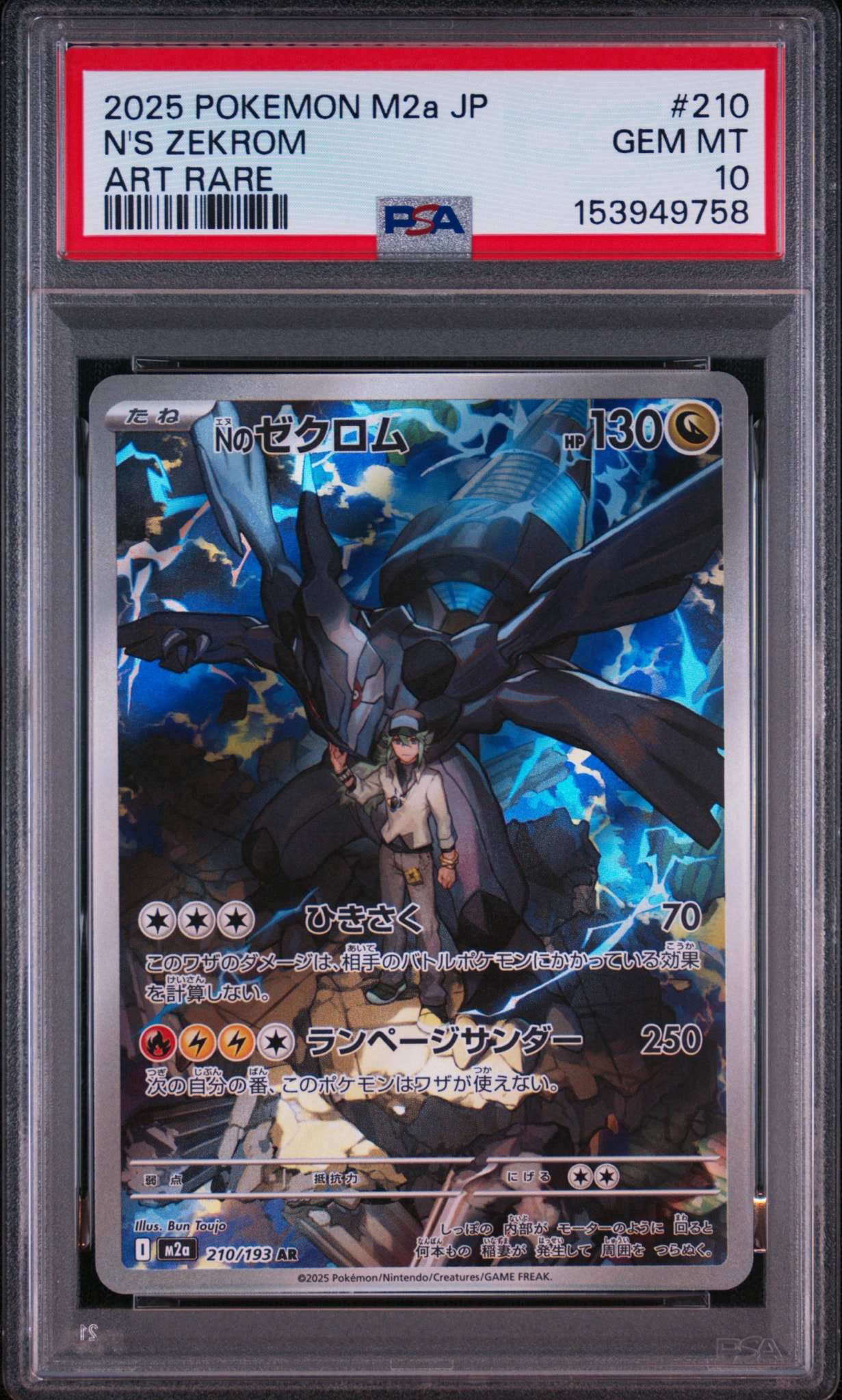 PSA10】Nのゼクロム AR [M2a 210/193](ハイクラスパック「MEGAドリーム