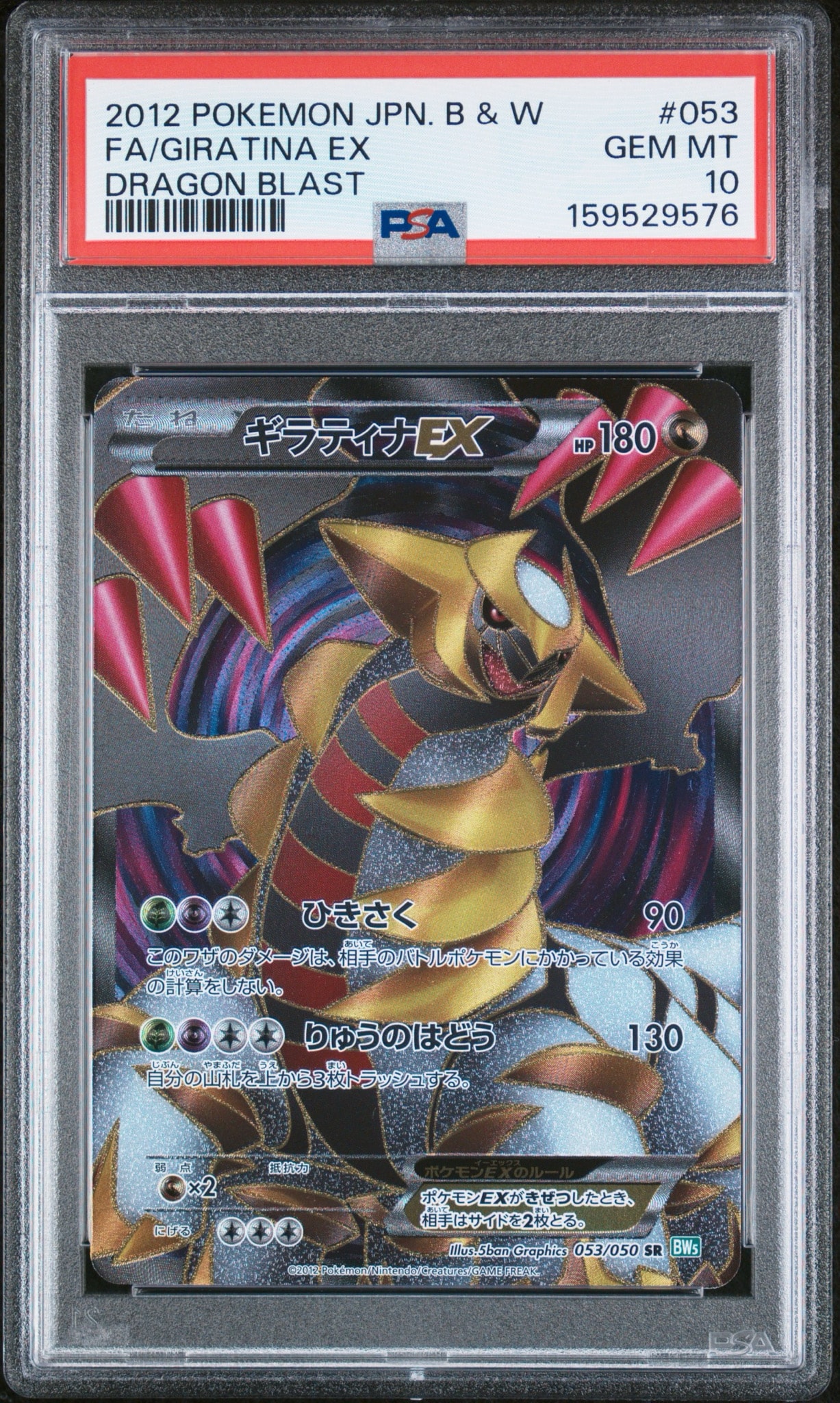 ギラティナEX SR[BW5-G 053/050](拡張パック「リューズブラスト」)