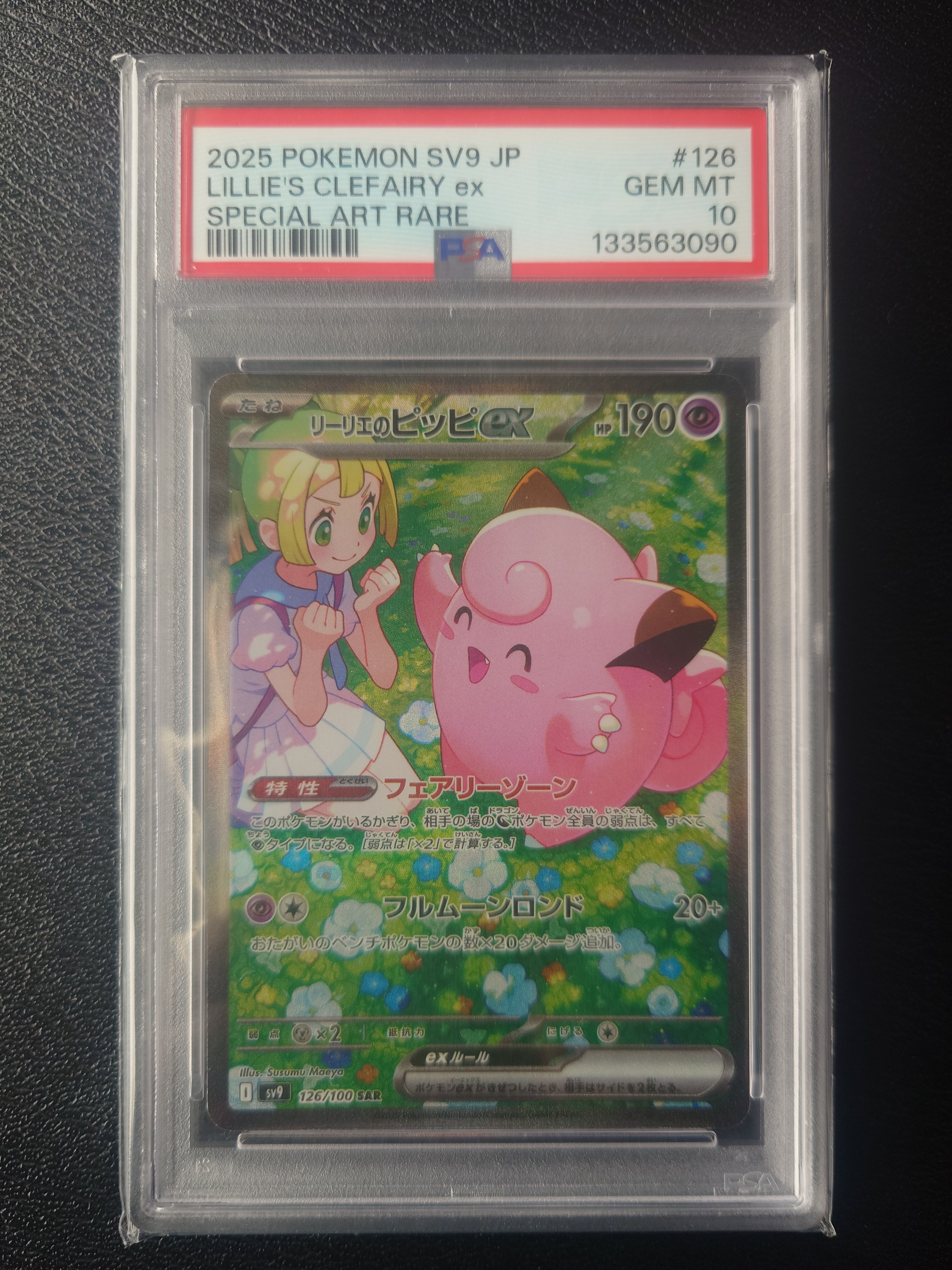 PSA10】リーリエのピッピex SAR [SV9 126/100](拡張パック「バトル