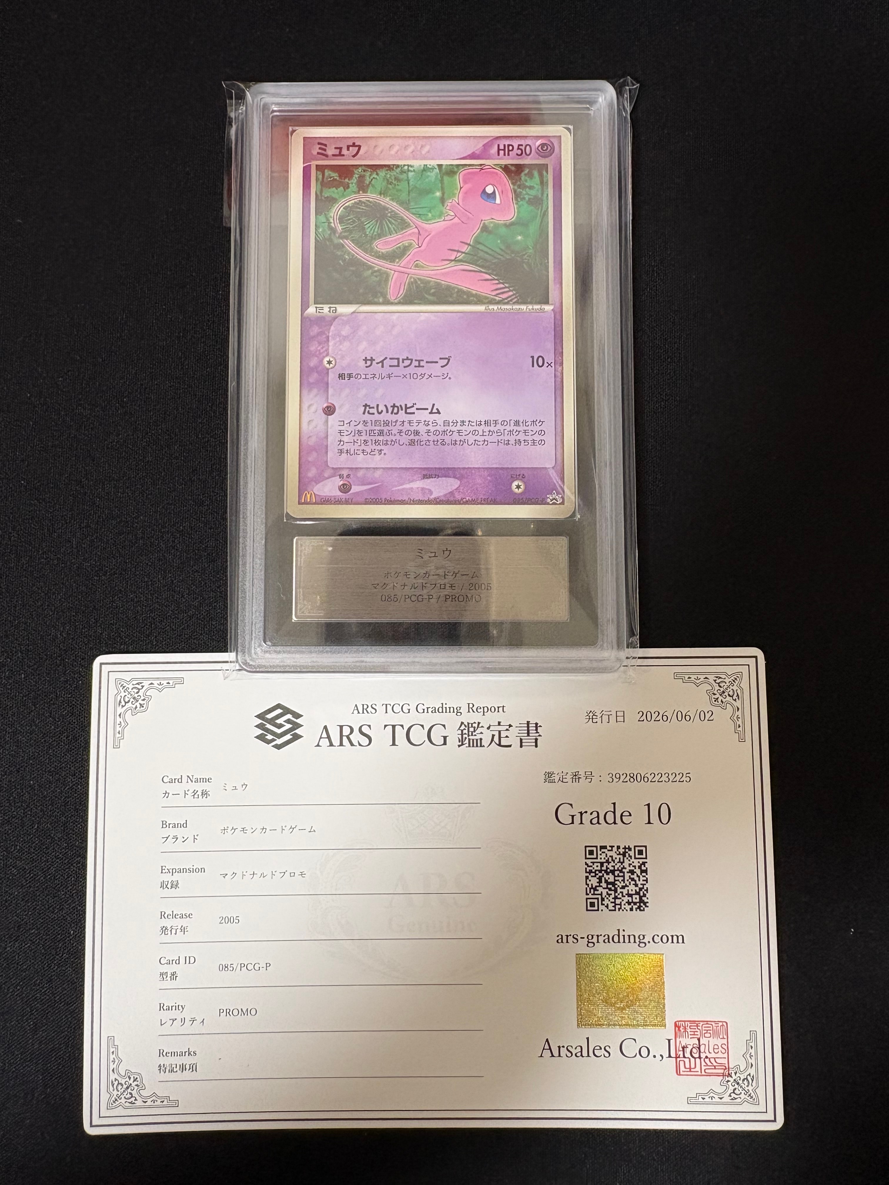 ARS10】ミュウ P [PCG-P 085](プロモーションカード「マクドナルド