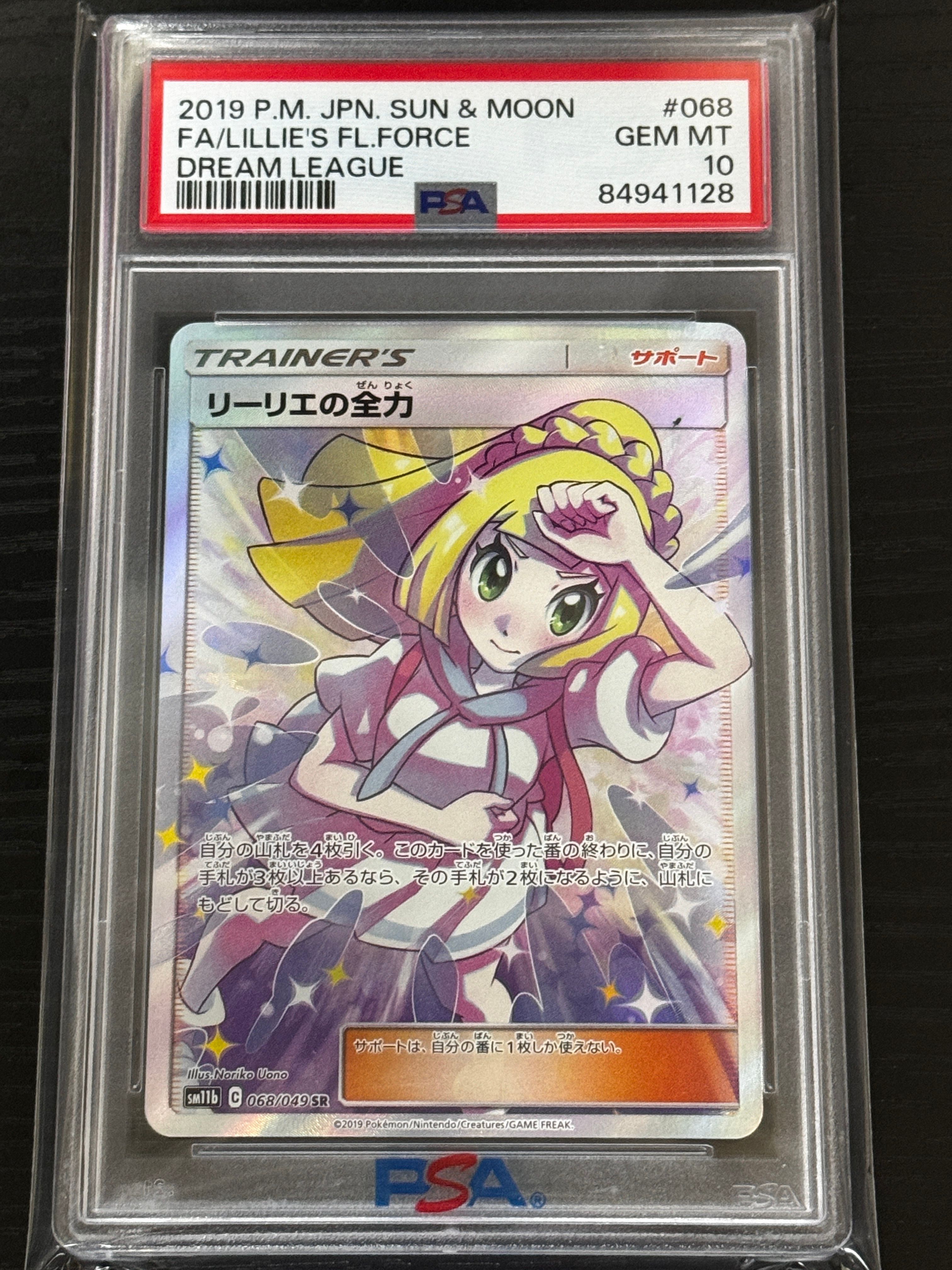 リーリエの全力 SR[SM11b 068/049](強化拡張パック「ドリームリーグ」)