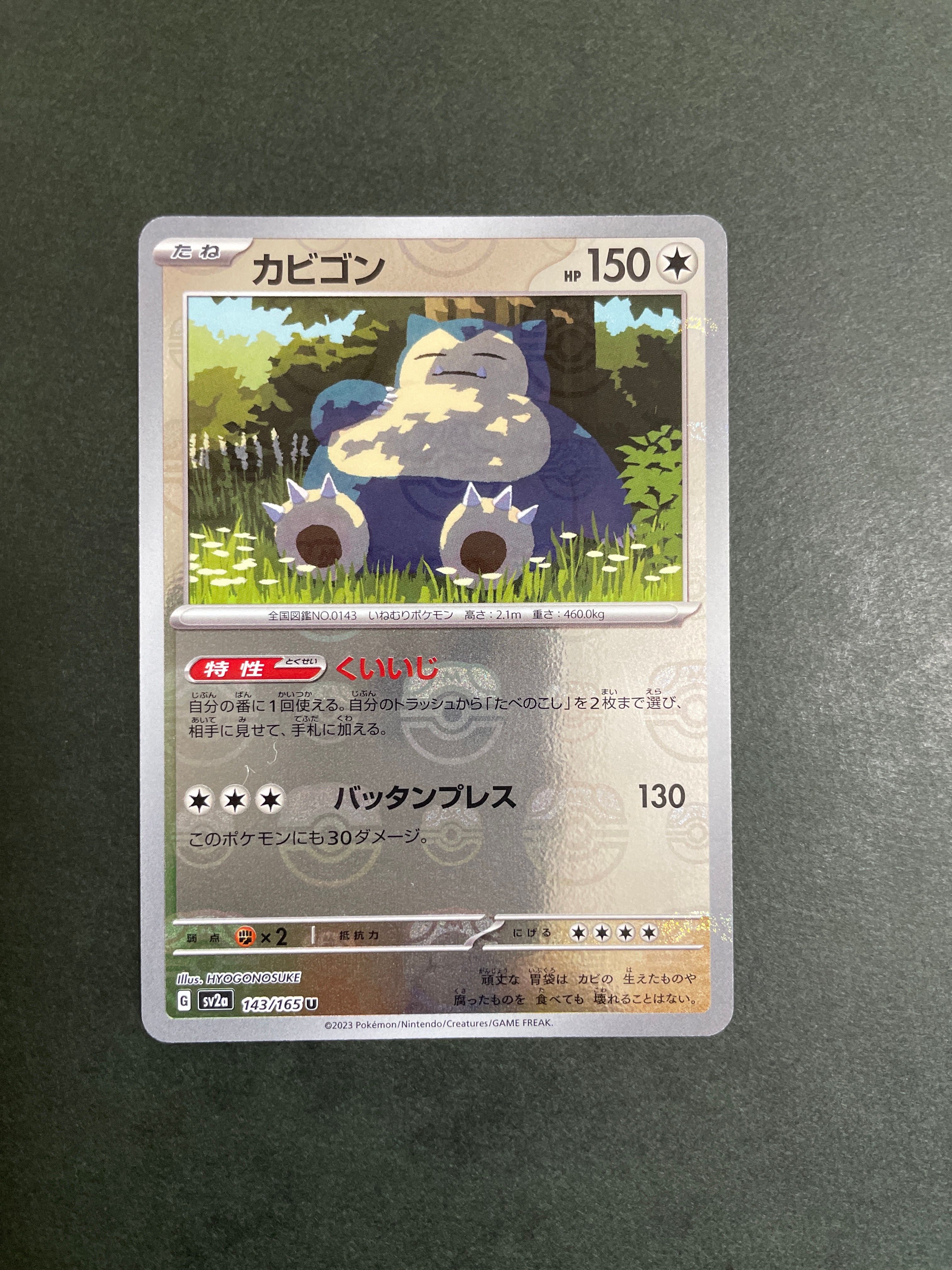 カビゴン U: マスターボールミラー[SV2a 143/165](強化拡張パック「ポケモンカード151」)