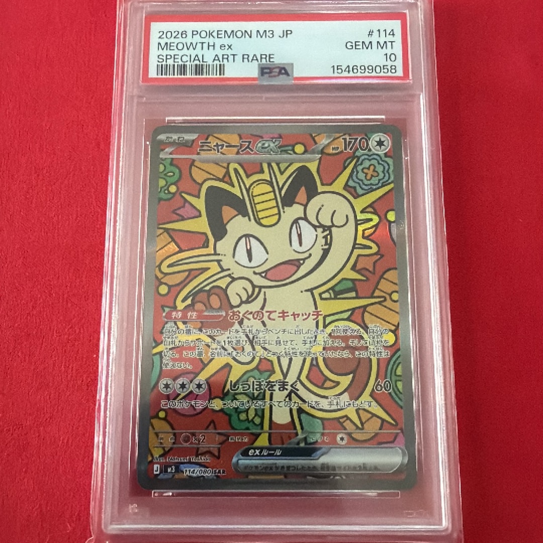 ニャースex SAR [M3 114/080](拡張パック「ムニキスゼロ」)