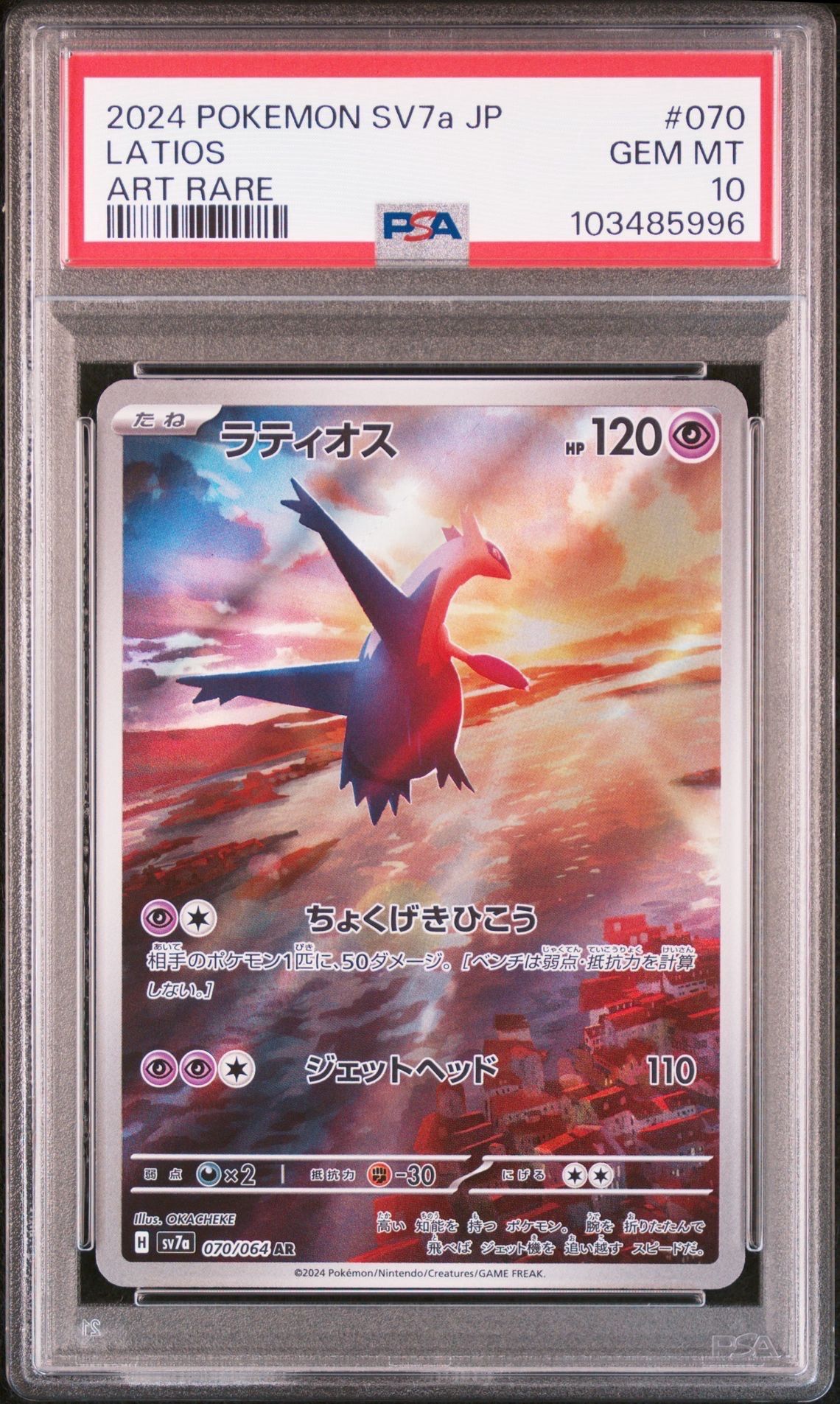 ラティオス AR [SV7a 070/064](強化拡張パック「楽園ドラゴーナ」)