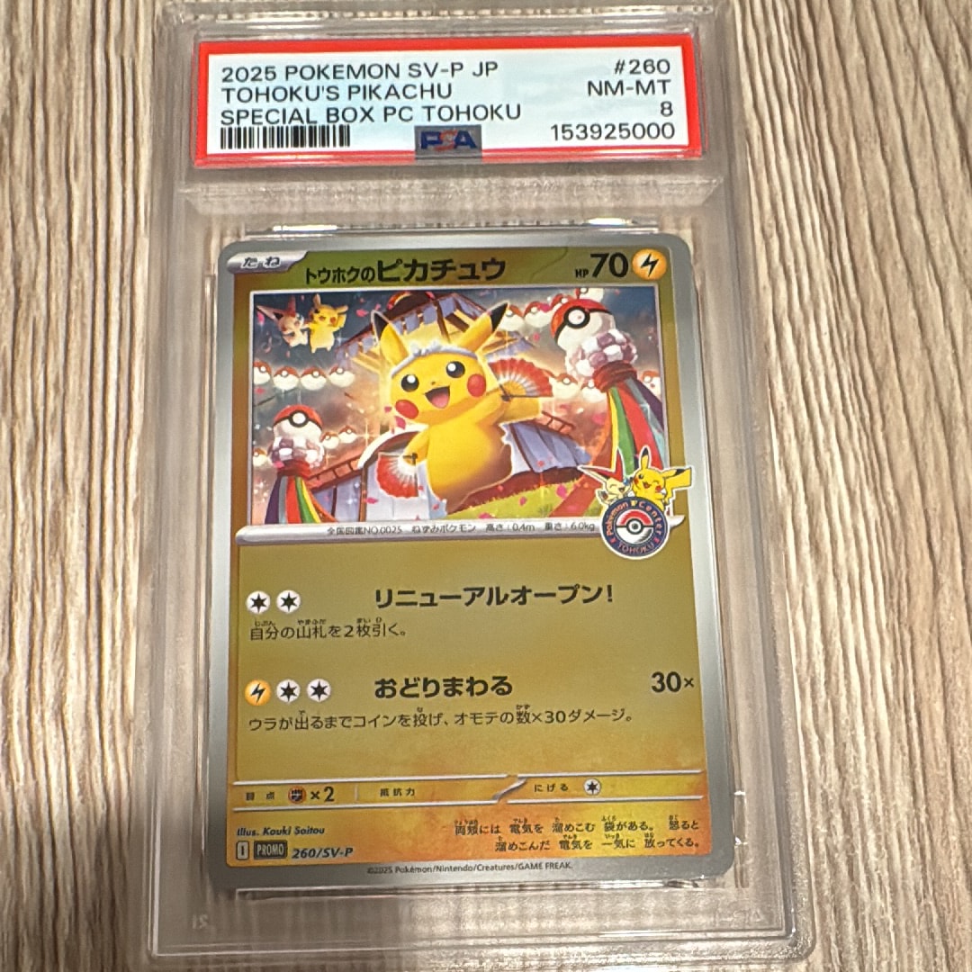 トウホクのピカチュウ P [SV-P 260](スペシャルBOX「ポケモンセンター