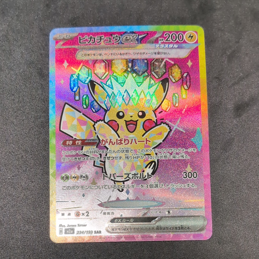 ピカチュウex SAR [M2a 234/193](ハイクラスパック「MEGAドリームex」)