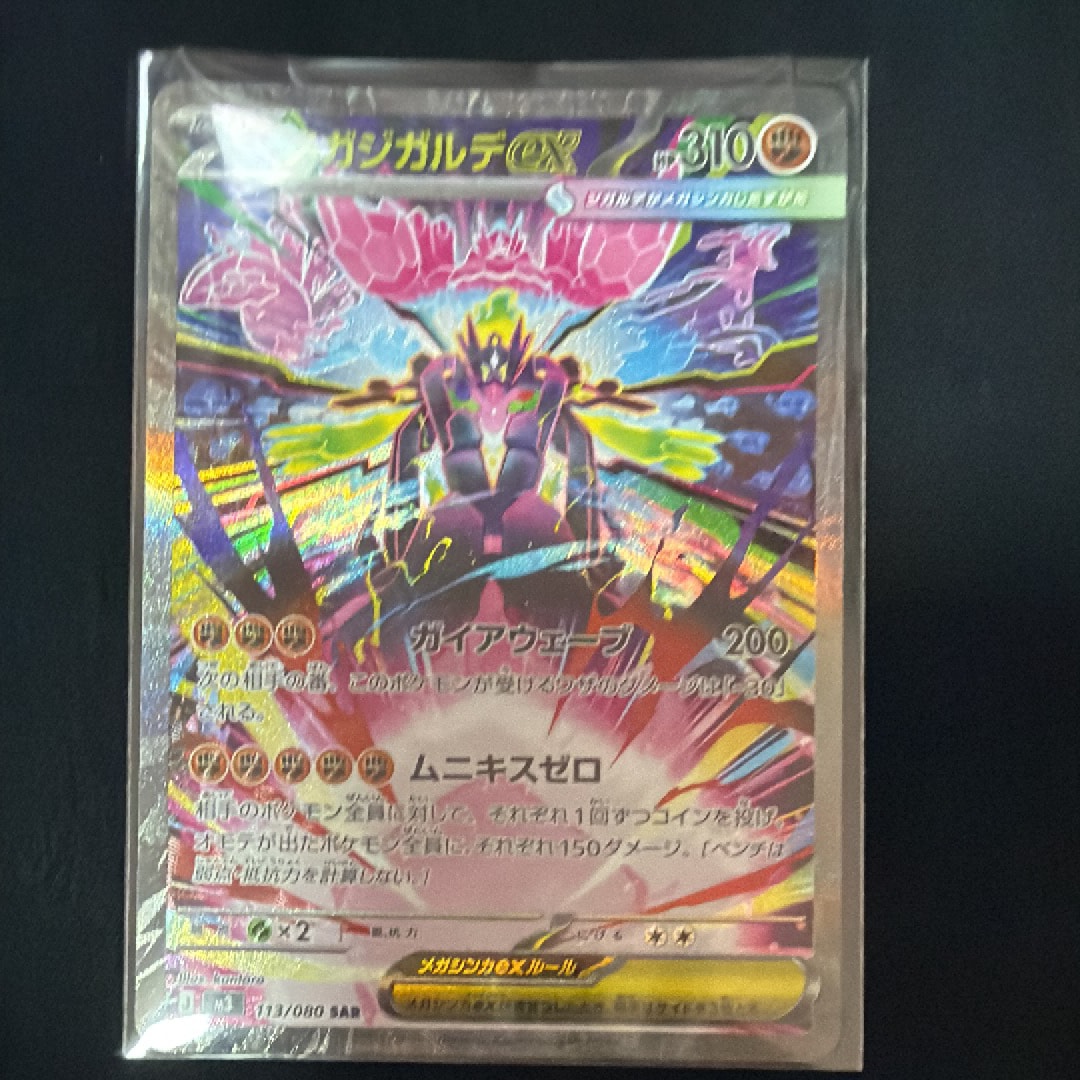 メガジガルデex SAR [M3 113/080](拡張パック「ムニキスゼロ」)