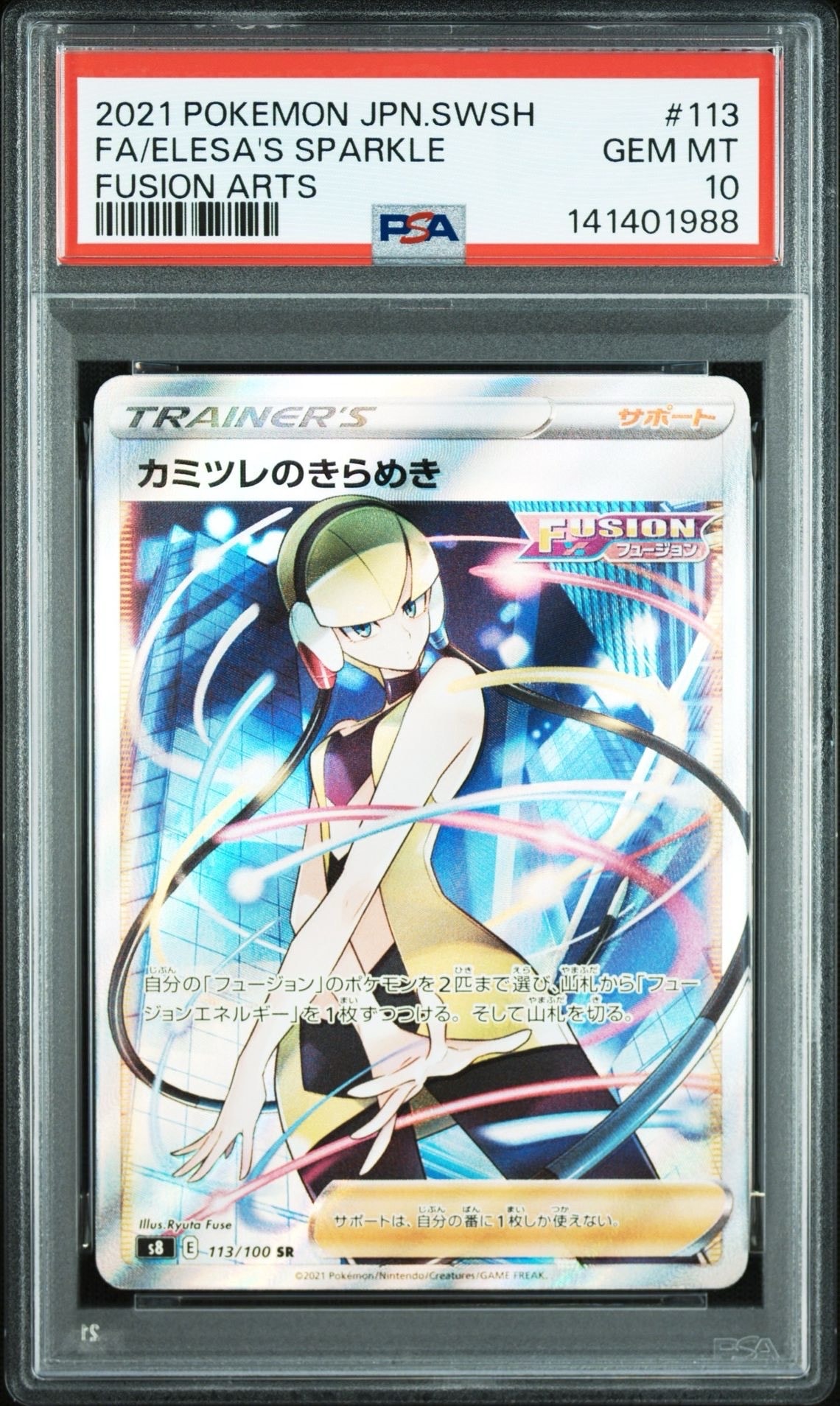 PSA10】カミツレのきらめき SR[S8 113/100](拡張パック「フュージョン