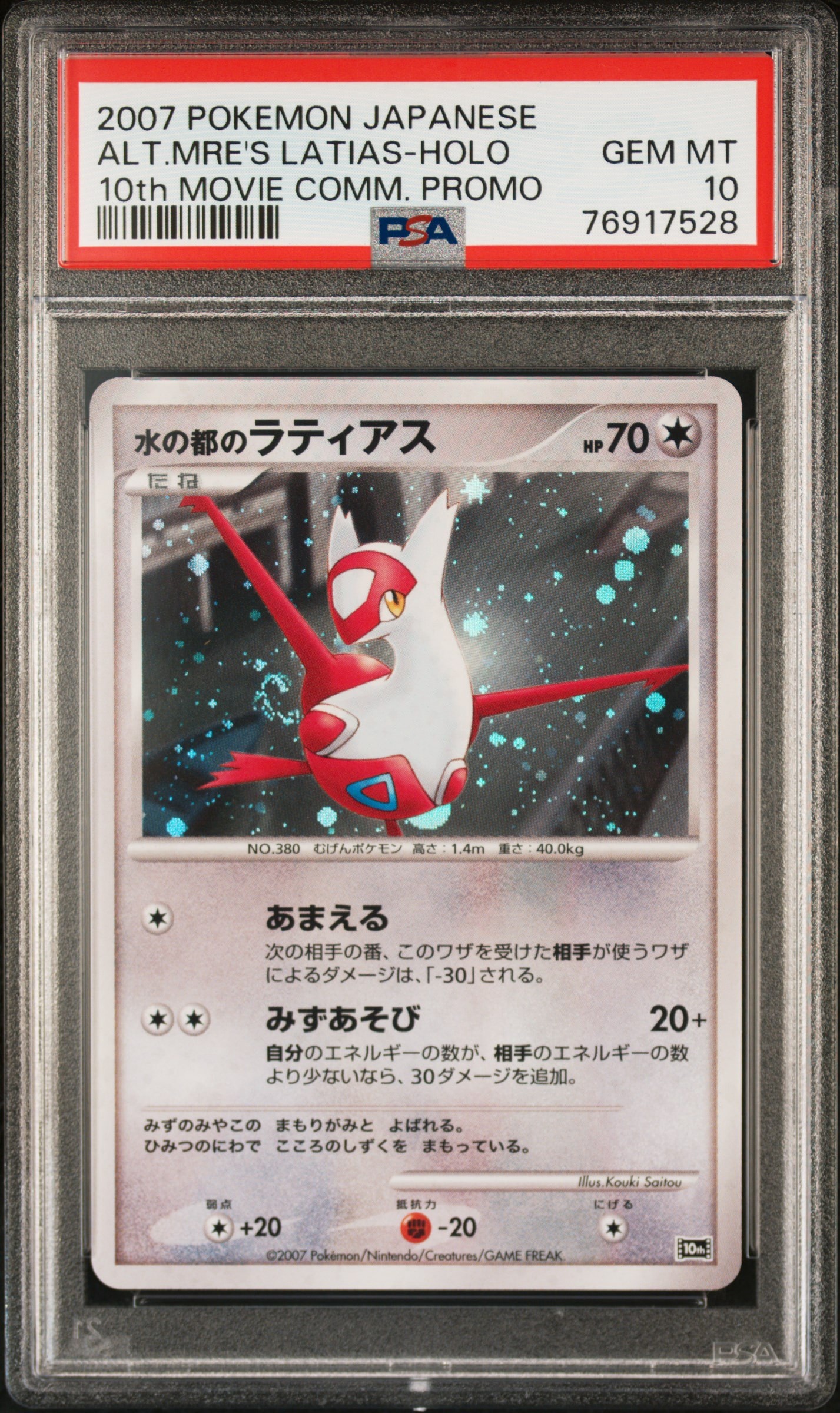 PSA10】水の都のラティアス [10th](ダイヤモンドパール「映画10周年