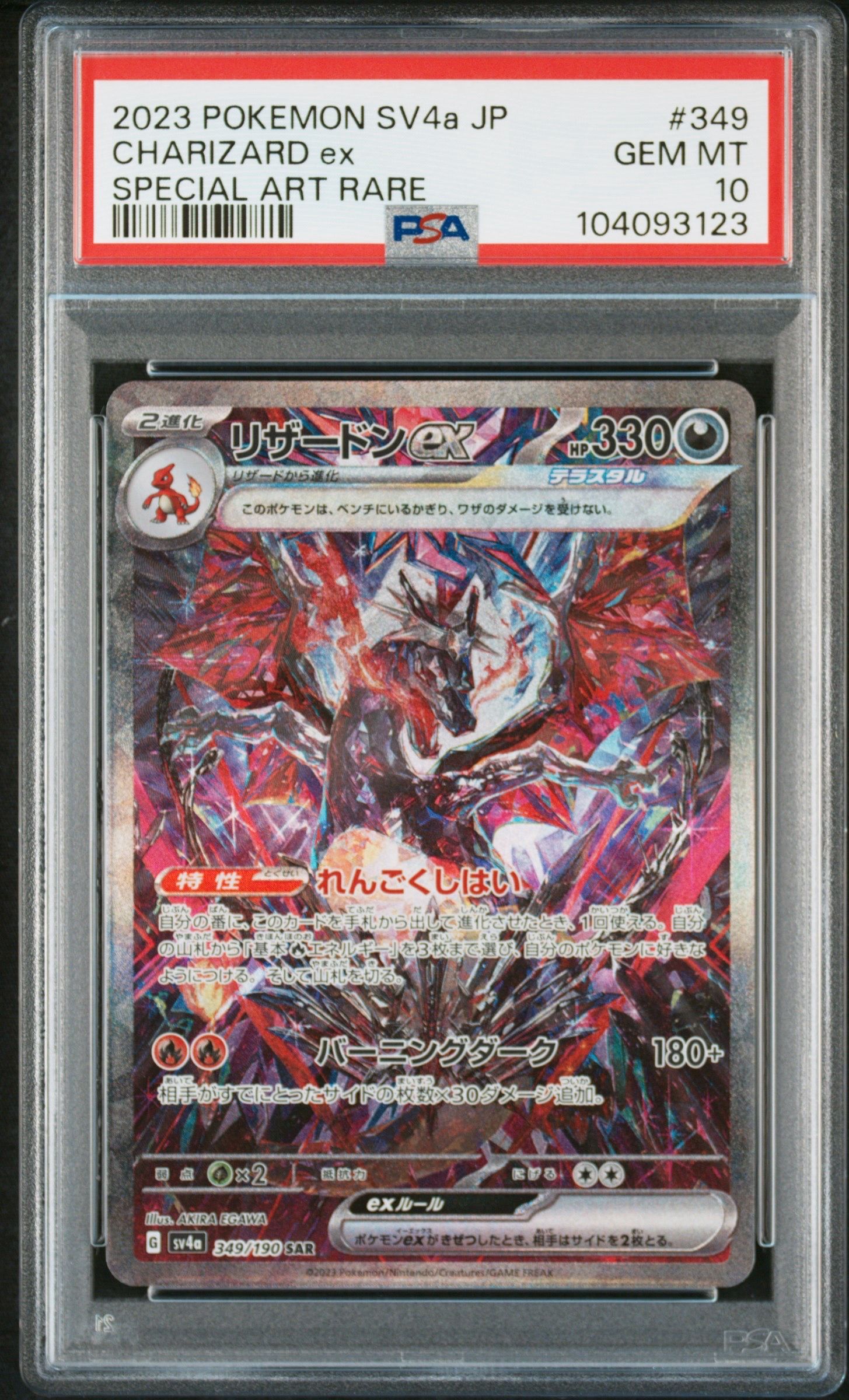 リザードンex SAR [SV4a 349/190](ハイクラスパック「シャイニートレジャーex」)