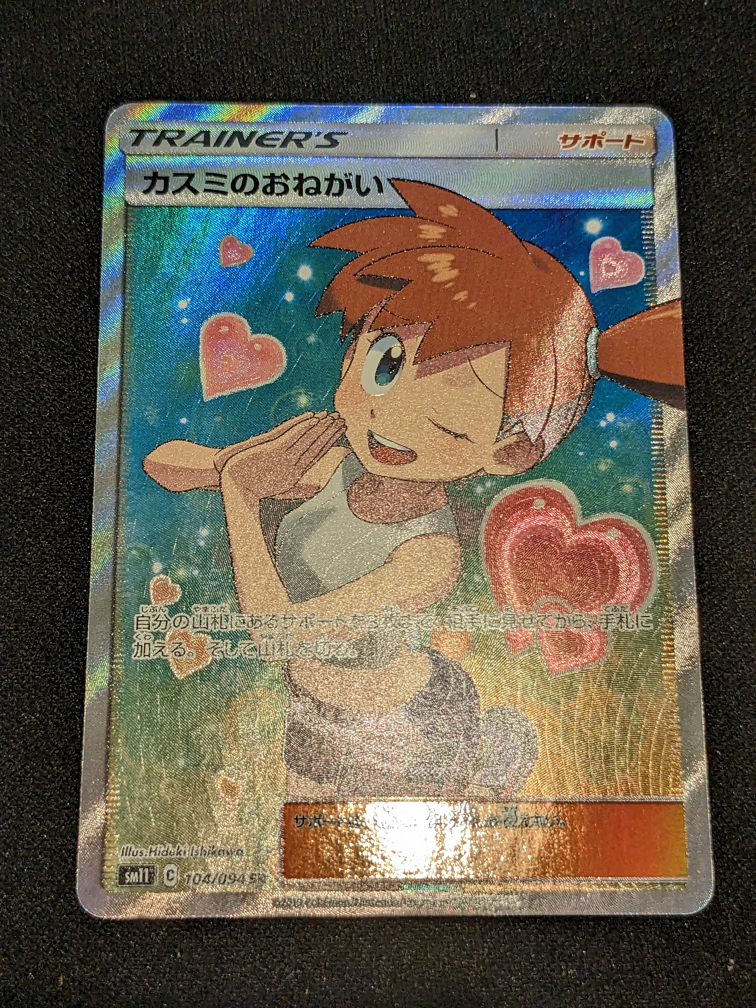 カスミのおねがい SR[SM11 104/094](拡張パック「ミラクルツイン」)