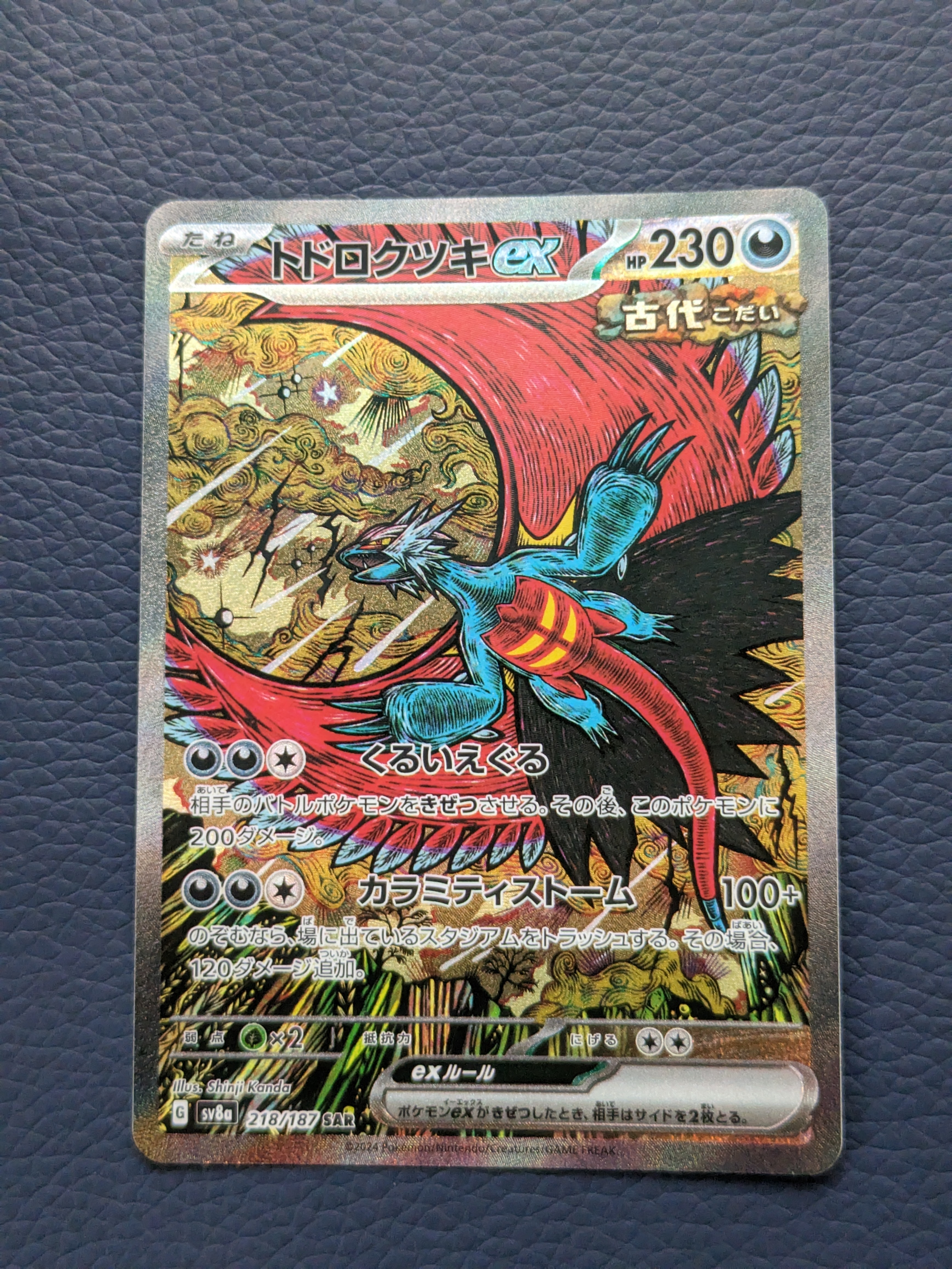 トドロクツキex SAR [SV8a 218/187](ハイクラスパック「テラスタルフェスex」)