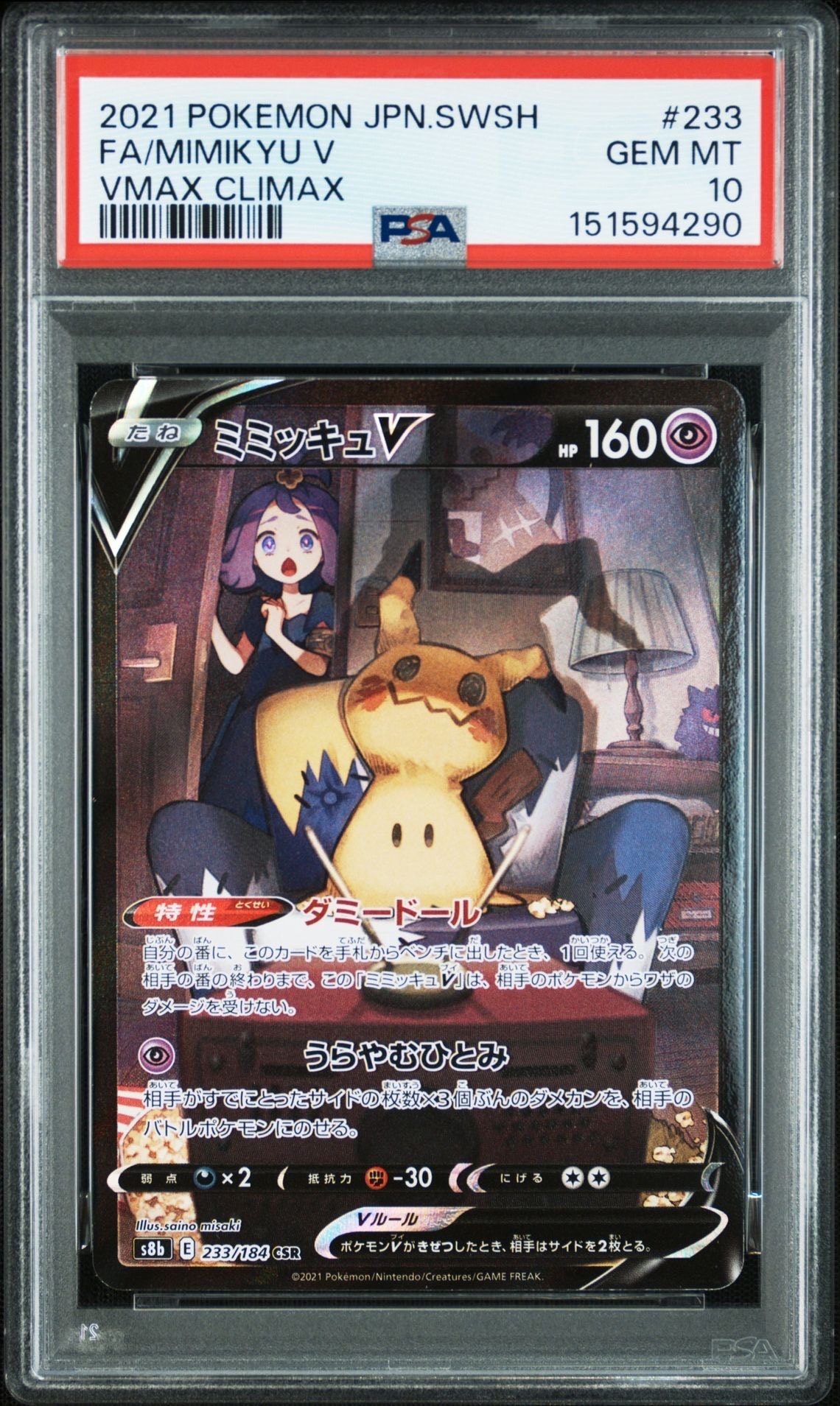 【PSA10】ミミッキュV 233/184 CSR VMAXクライマックス PSA10】ミミッキュV (アセロラ) CSR[s8b 233/184](ハイクラスパック