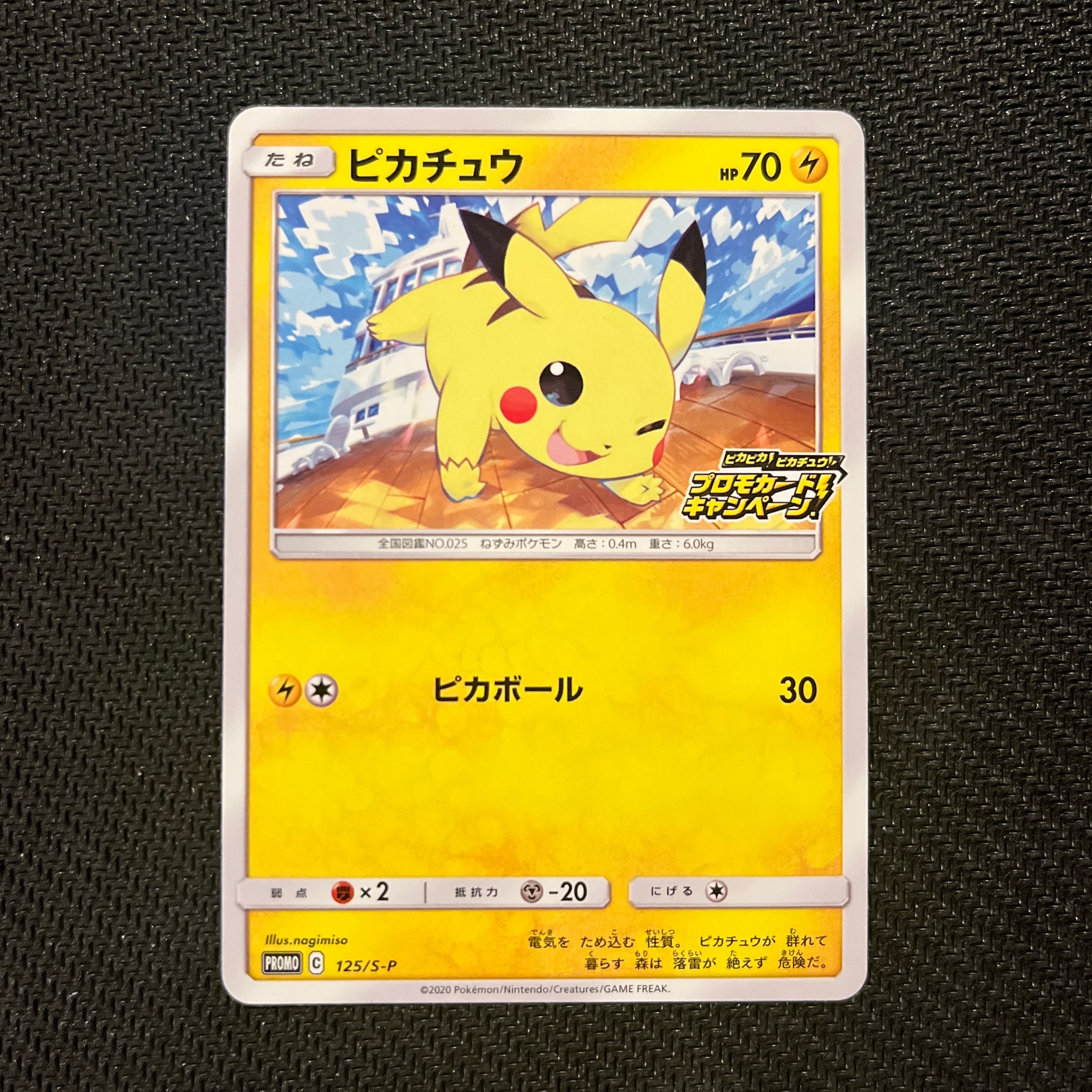 ピカチュウ: プロモ P [S-P 125](ピカピカ!ピカチュウ!プロモカードキャンペーン)