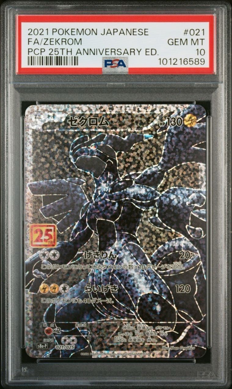 ゼクロム: プロモ[S8a-P 021/025](プロモカードパック 25th ANNIVERSARY edition) 