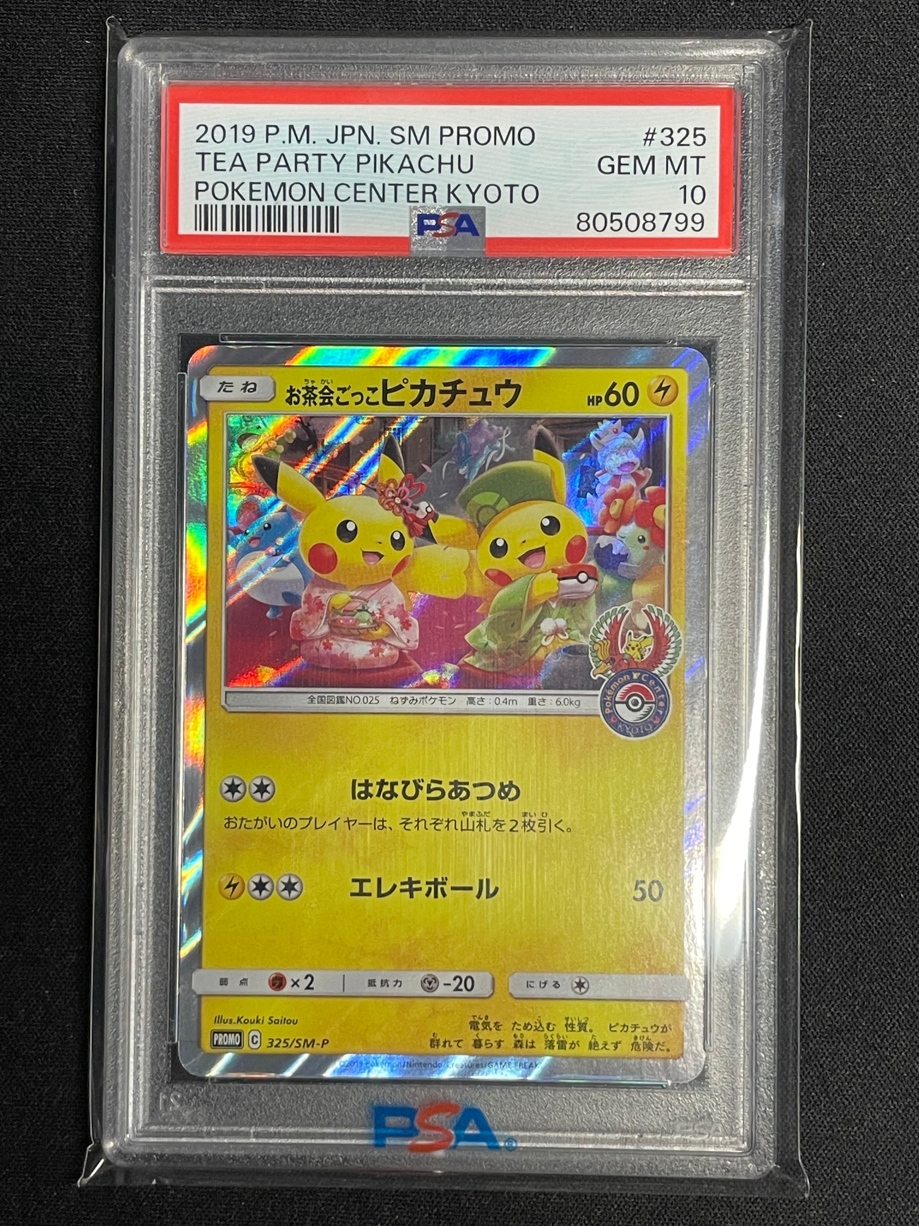 お茶会ごっこピカチュウ: プロモ[SM-P 325](プロモーションカード「SM-P」)