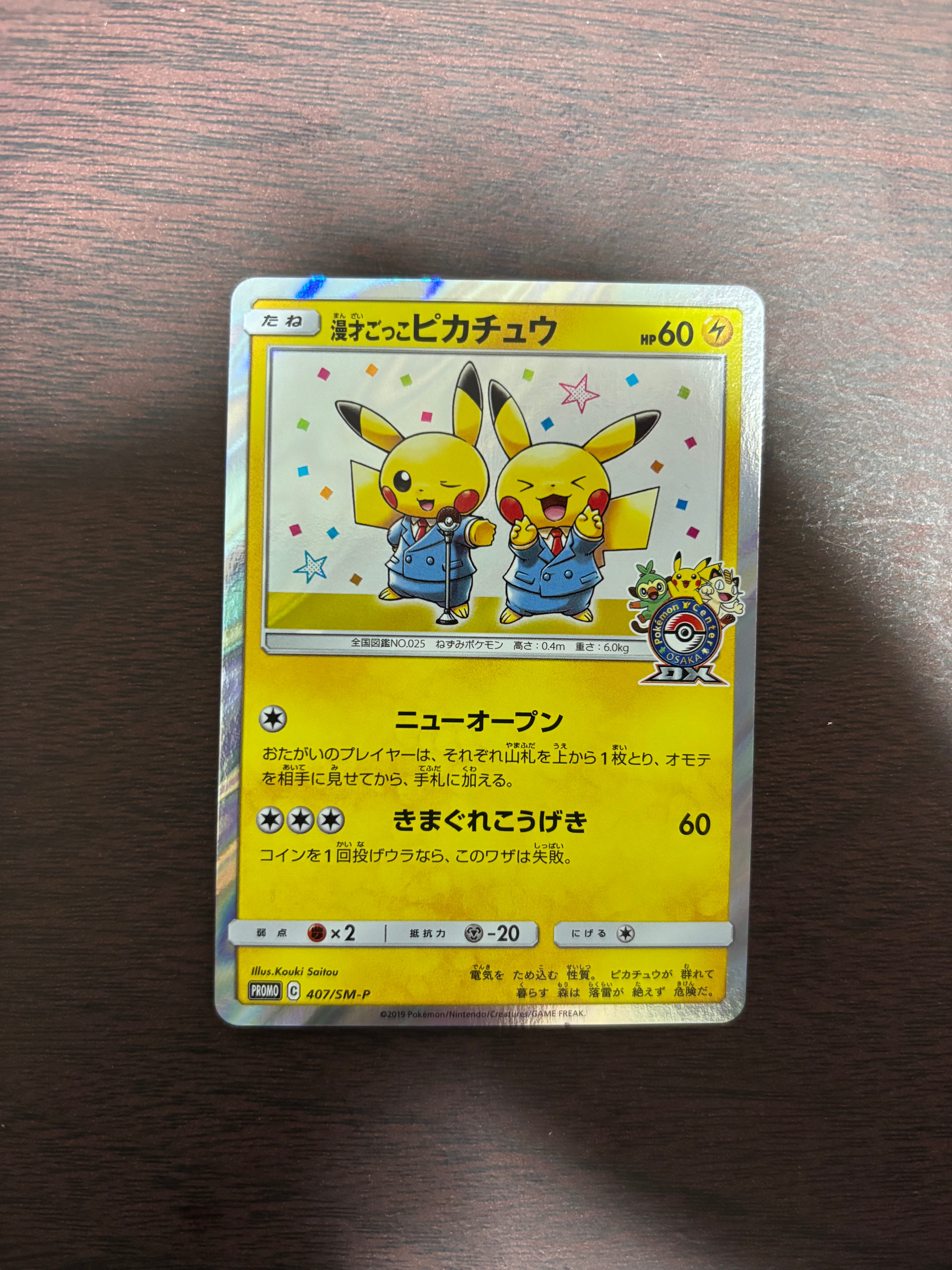 漫才ごっこピカチュウ: プロモ[SM-P 407](プロモーションカード「S-P」)