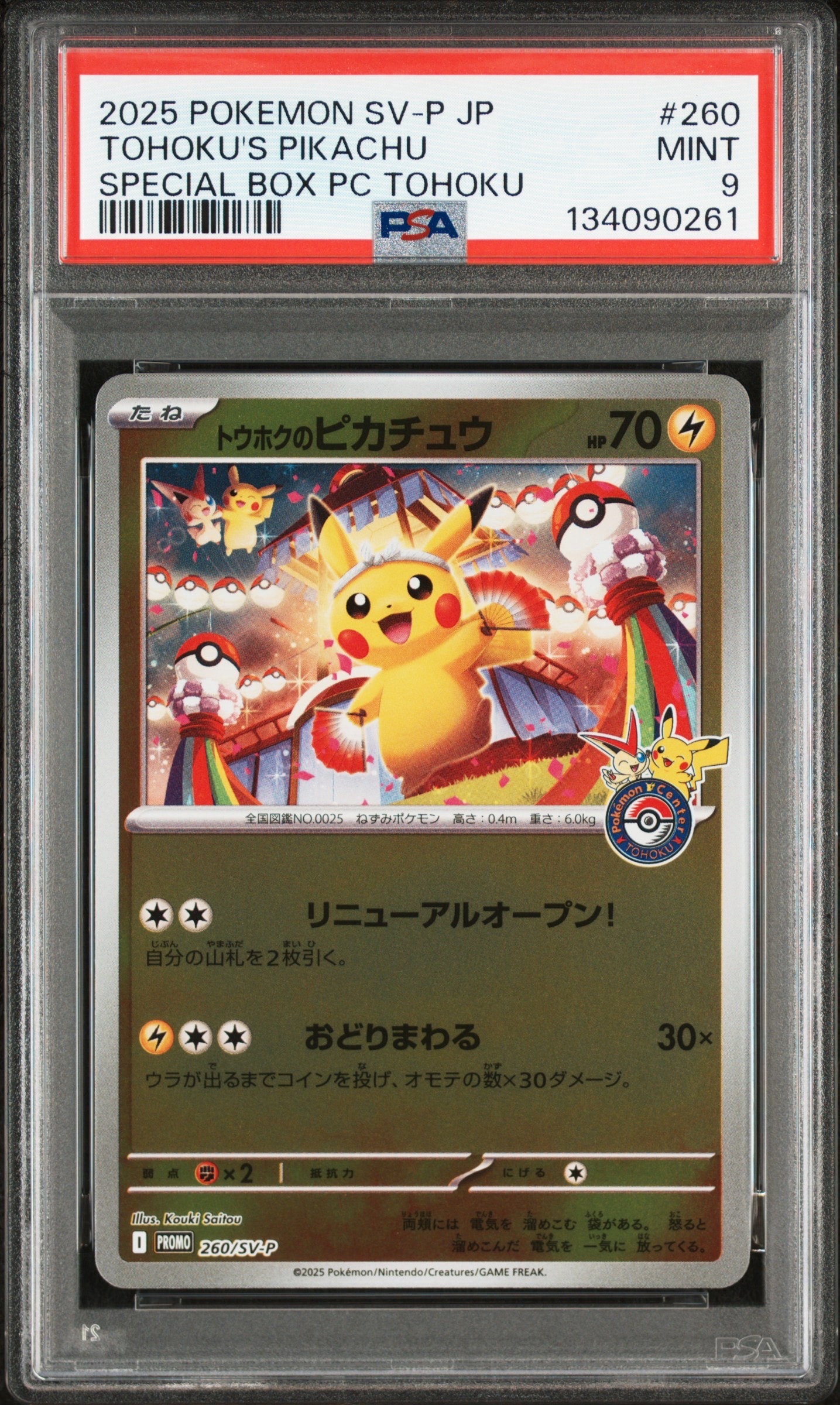 トウホクのピカチュウ P [SV-P 260](スペシャルBOX「ポケモンセンタートウホク」)