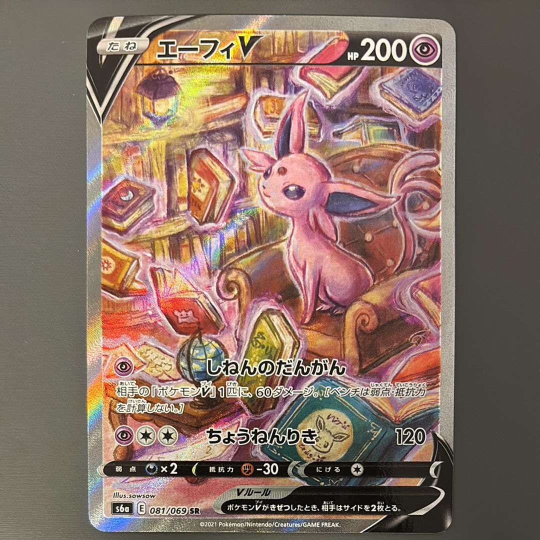 エーフィV SR: SA[S6a 081/069](強化拡張パック「イーブイヒーローズ」)