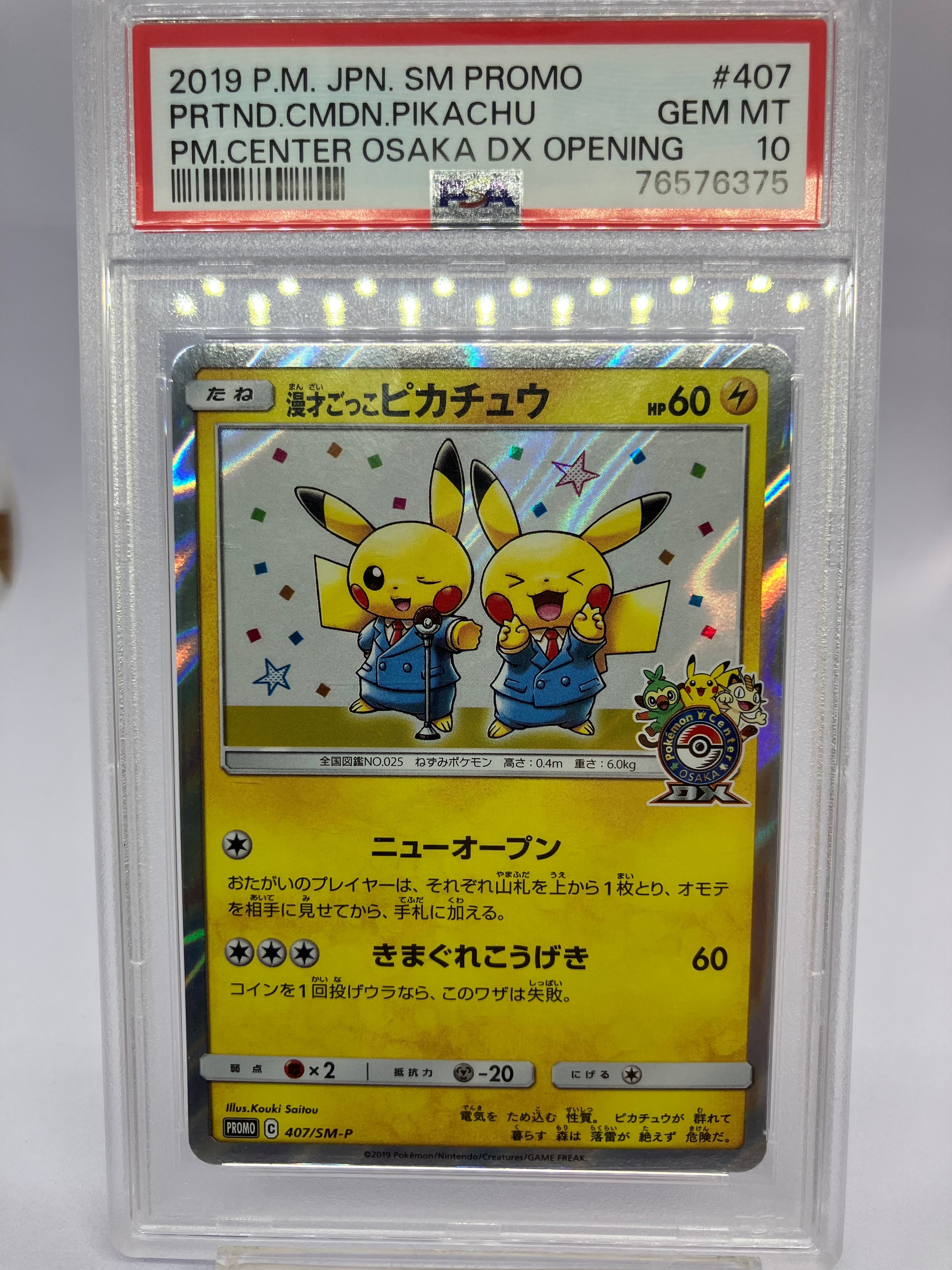 漫才ごっこピカチュウ: プロモ[SM-P 407](プロモーションカード「S-P」)