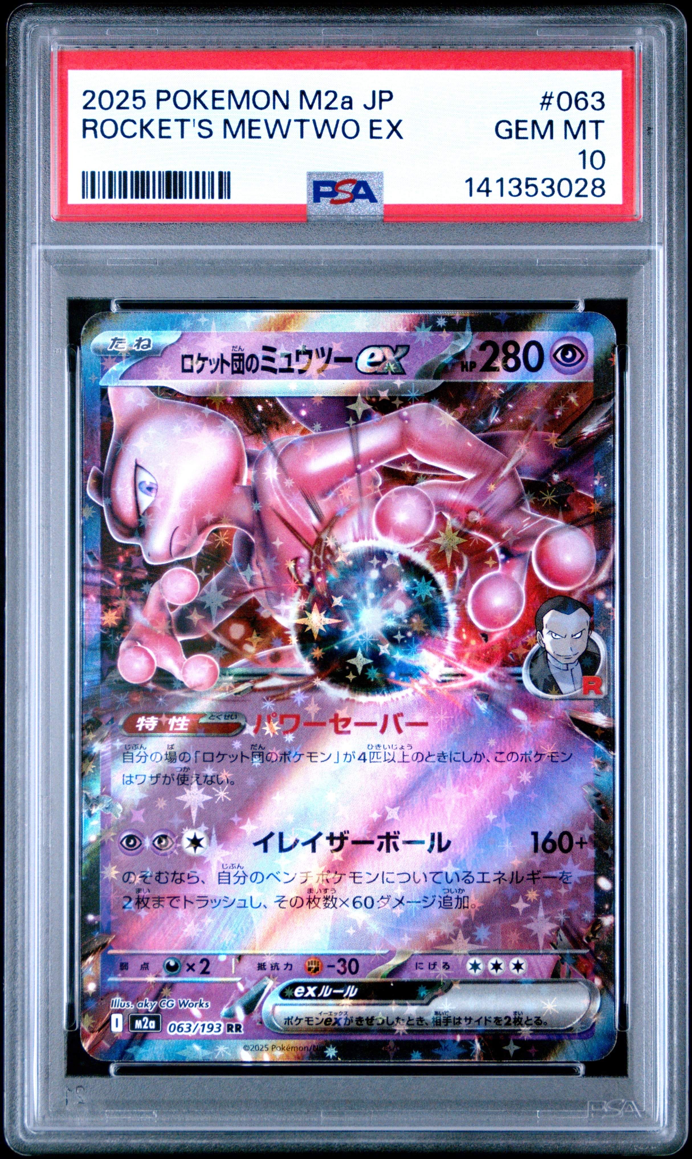 ロケット団のミュウツーex RR [M2a 063/193](ハイクラスパック「MEGA