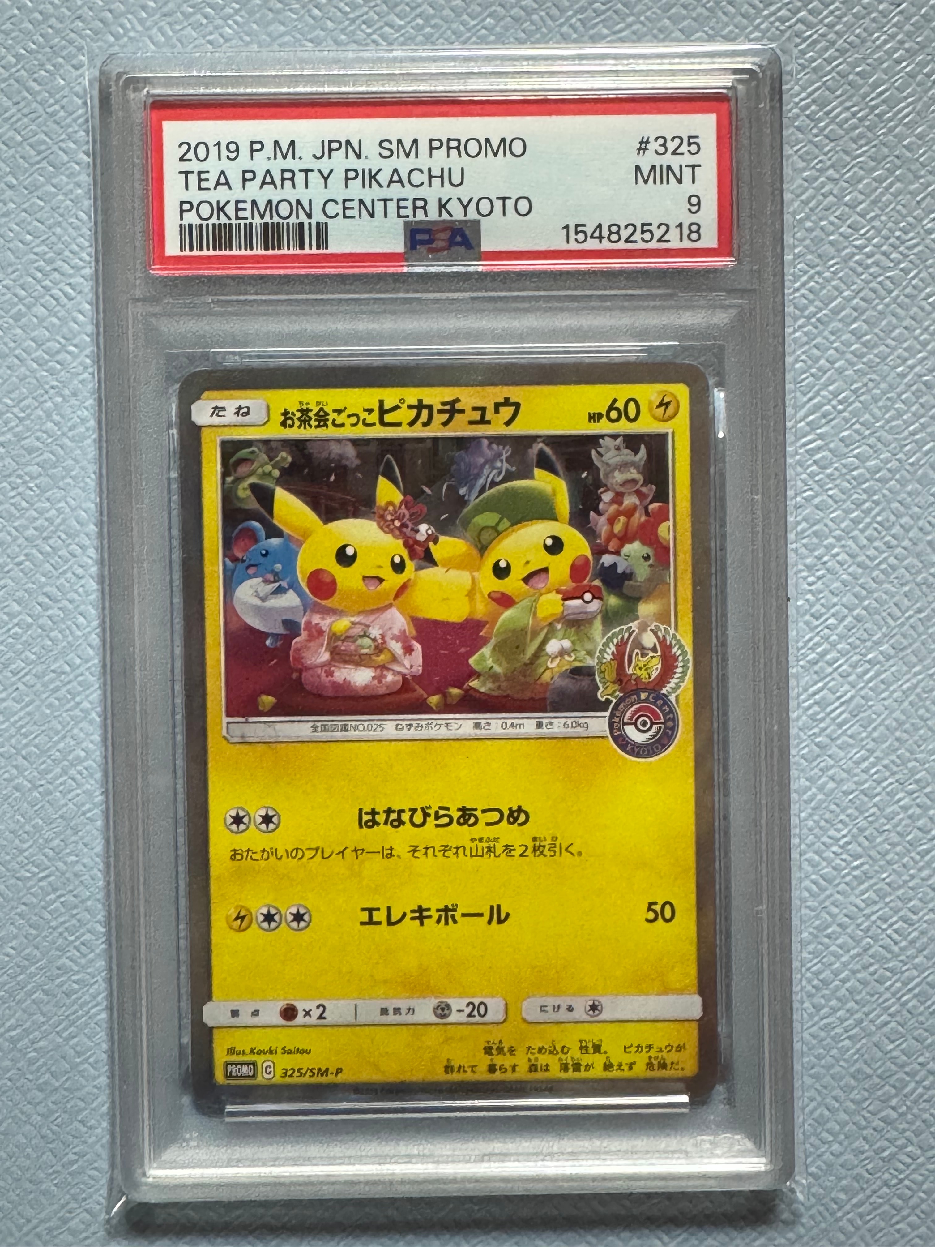 お茶会ごっこピカチュウ: プロモ[SM-P 325](プロモーションカード「SM