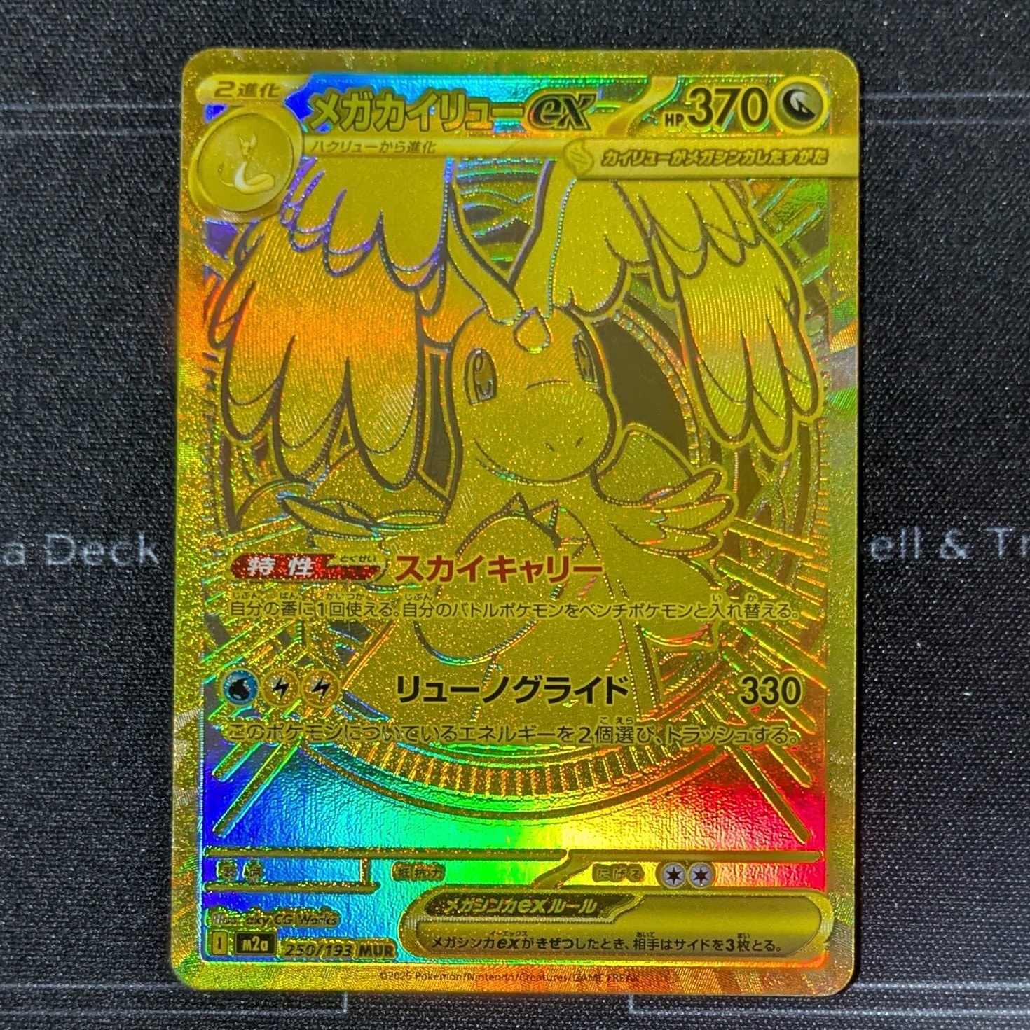 メガカイリューex MUR [M2a 250/193](ハイクラスパック「MEGAドリーム