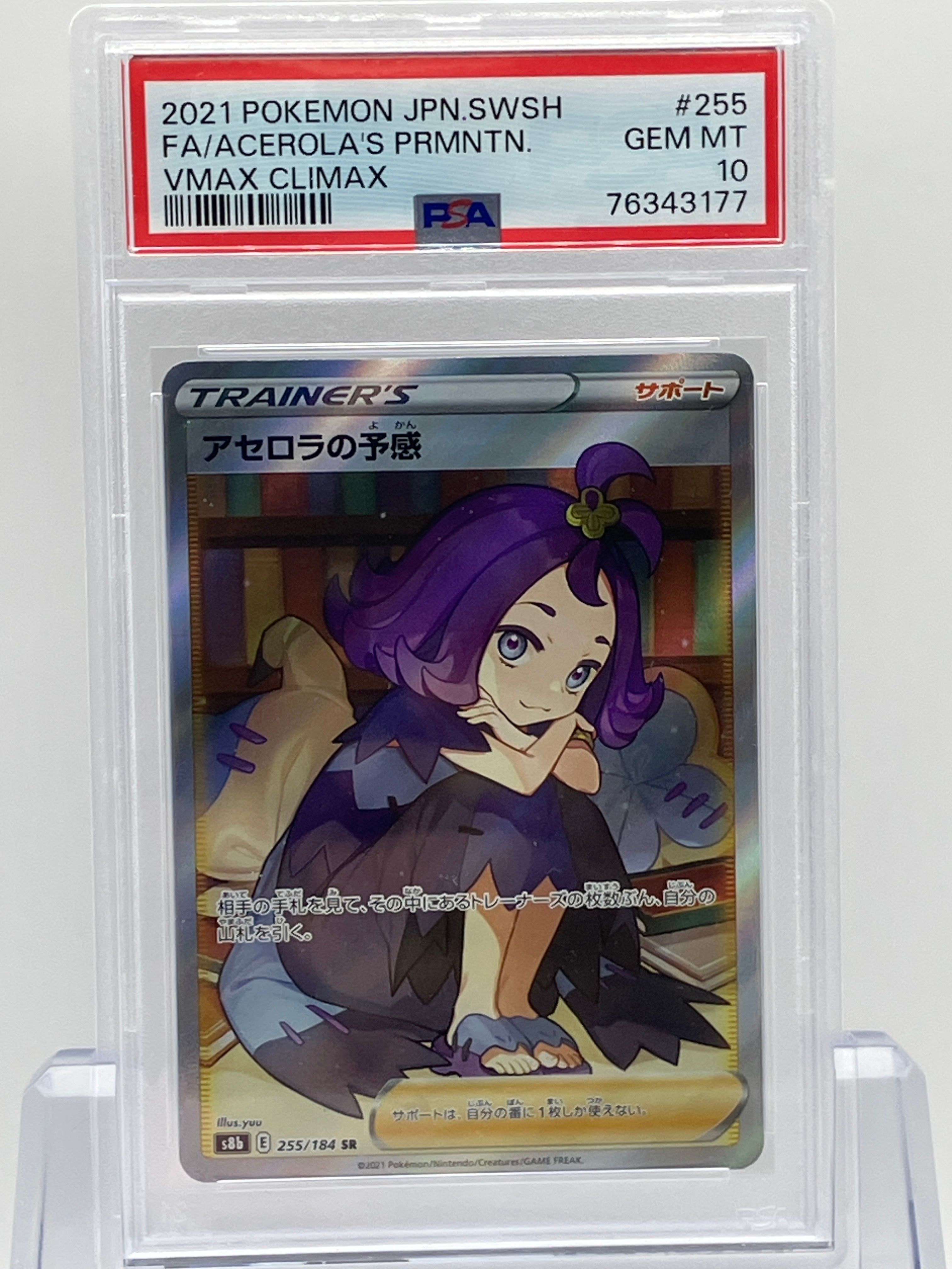アセロラの予感 SR[S8b 255/184](ハイクラスパック「VMAXクライマックス」)