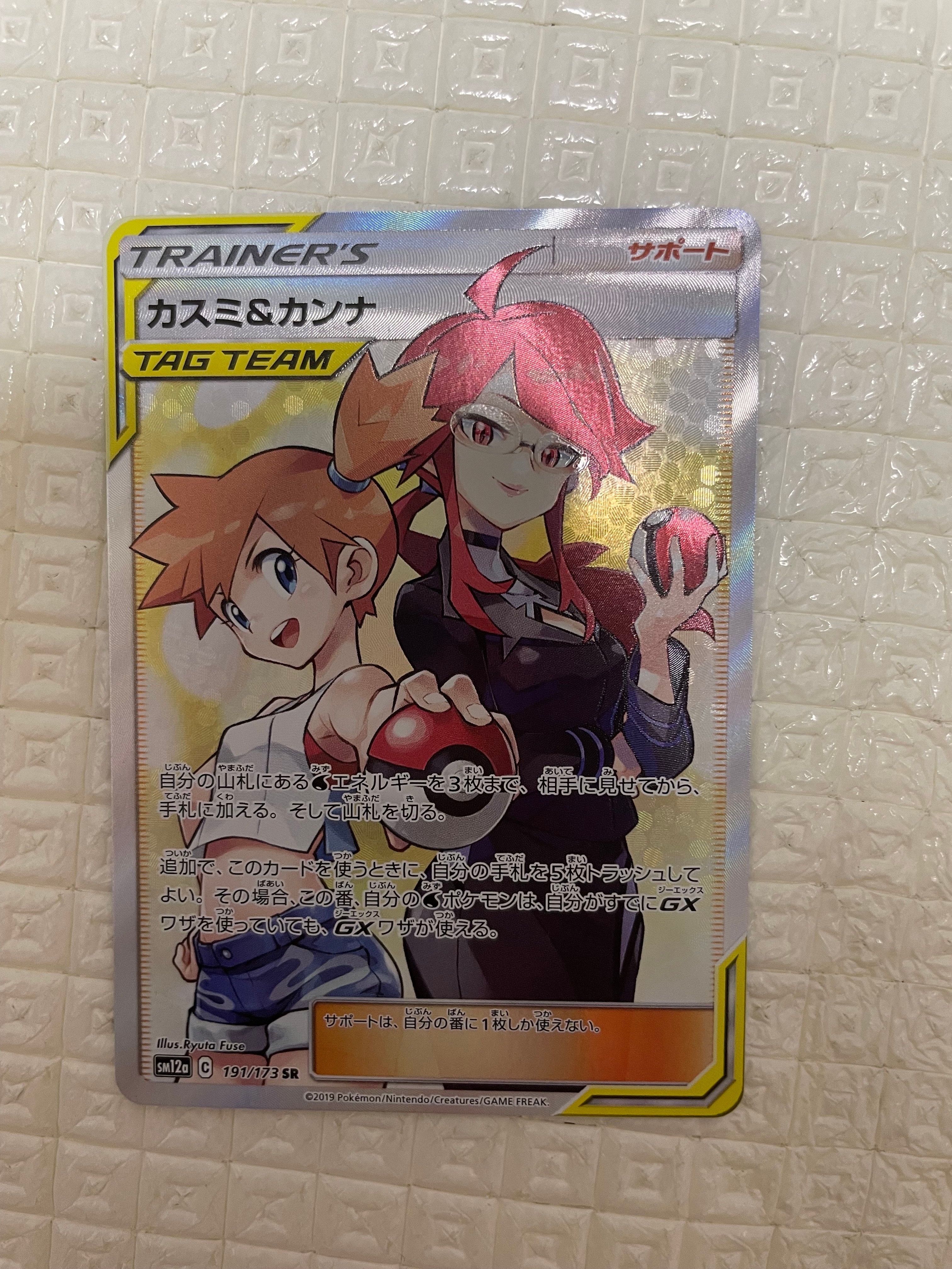 カスミ&カンナ SR[SM12a 191/173](ハイクラスパック「TAG TEAM GX タッグオールスターズ」)