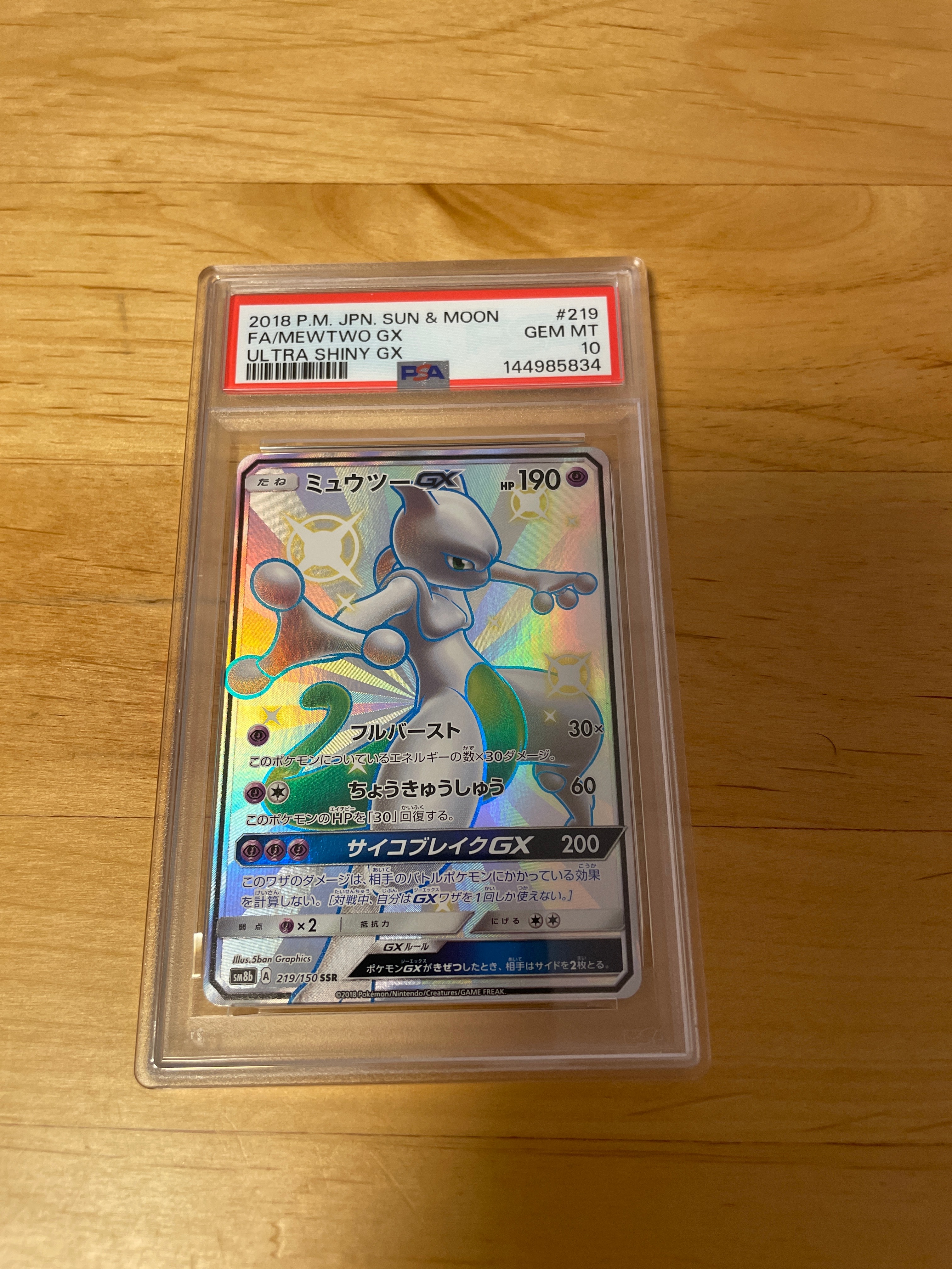 PSA10】ミュウツーGX SSR[SM8b 219/150](ハイクラスパック「GXウルトラ