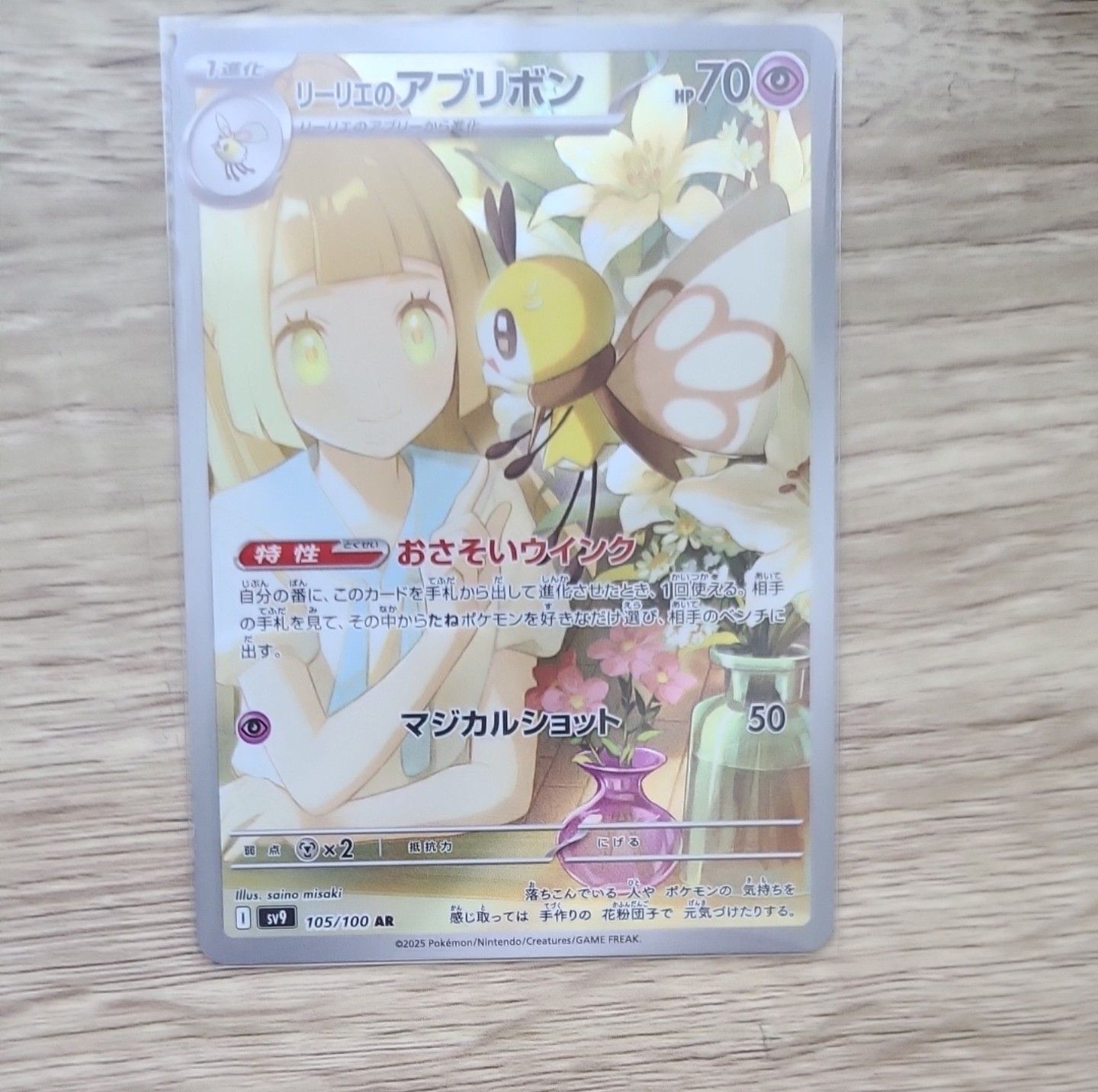 リーリエのアブリボン AR [SV9 105/100](拡張パック「バトルパートナーズ」)