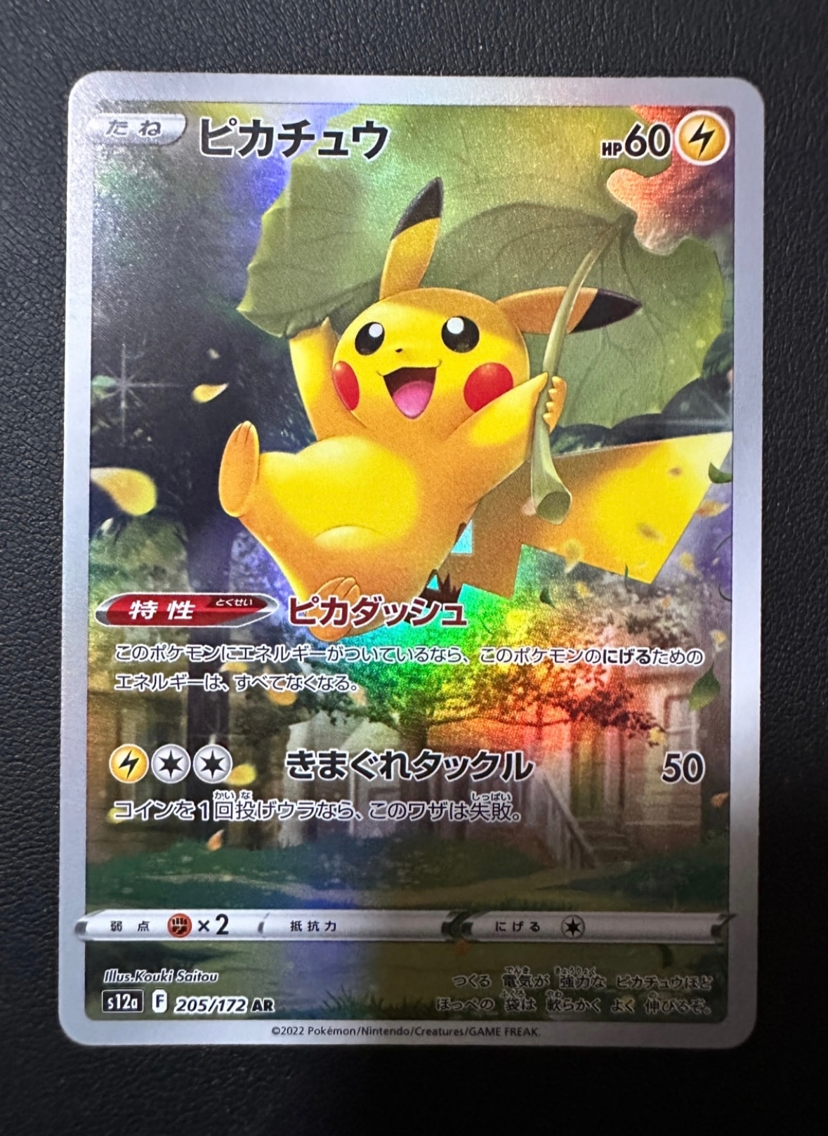 ピカチュウ AR[s12a 205/172](ハイクラスパック「VSTARユニバース」)