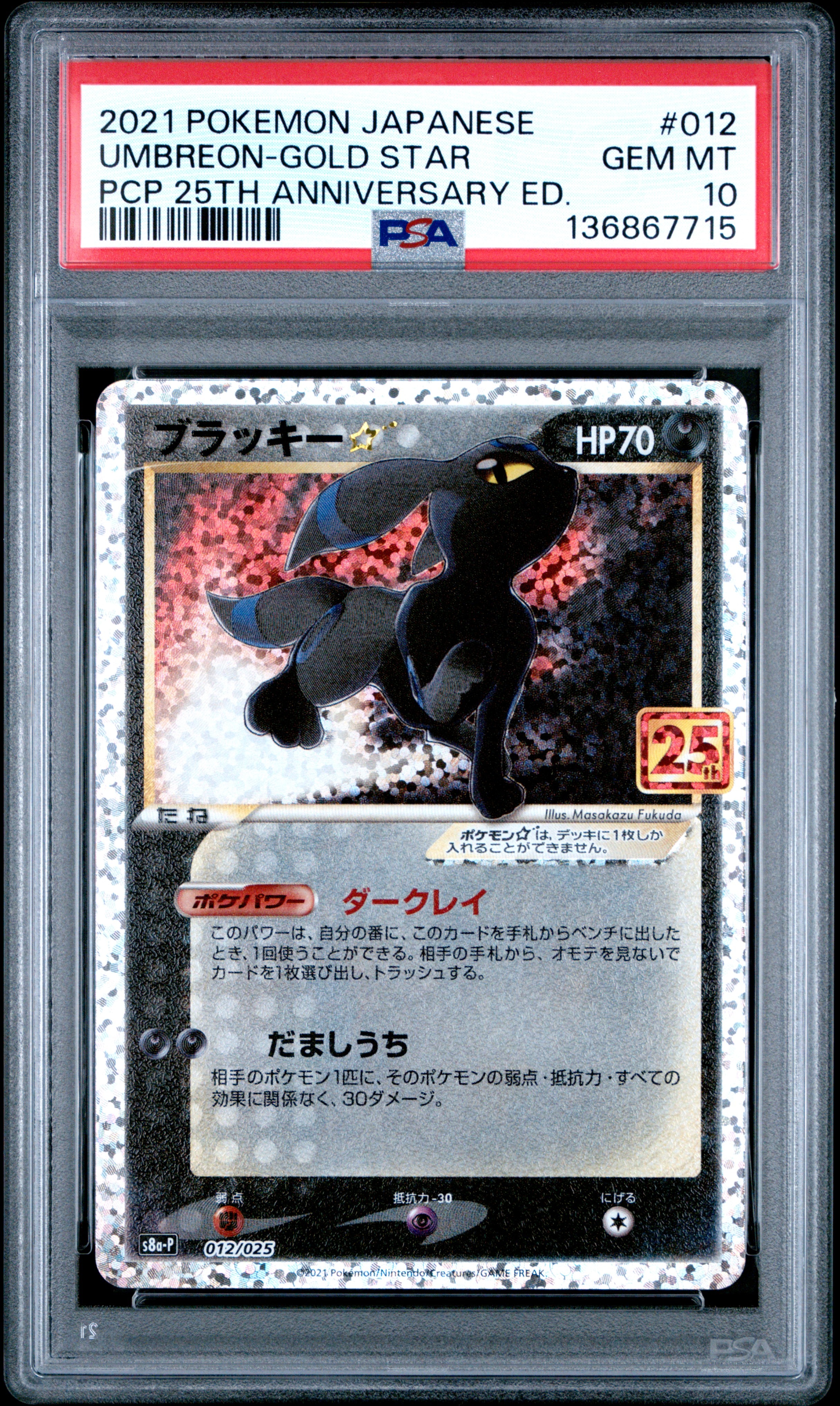 ブラッキー☆ プロモカードパック 25th PSA10 ブラッキー☆: プロモ[S8a-P 012/025](プロモカードパック 25th