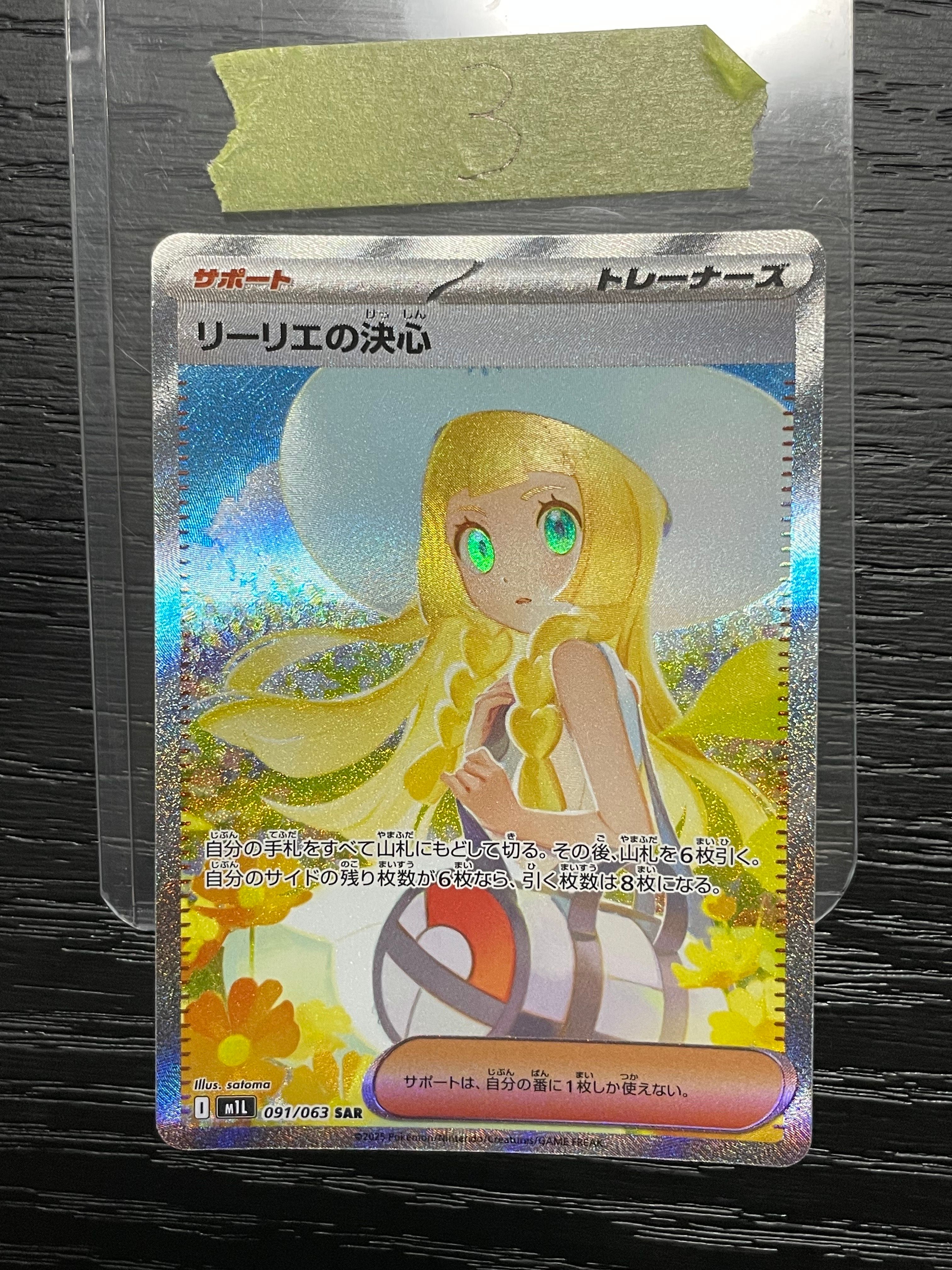 リーリエの決心 SAR [M1L 091/063](拡張パック「メガブレイブ」)