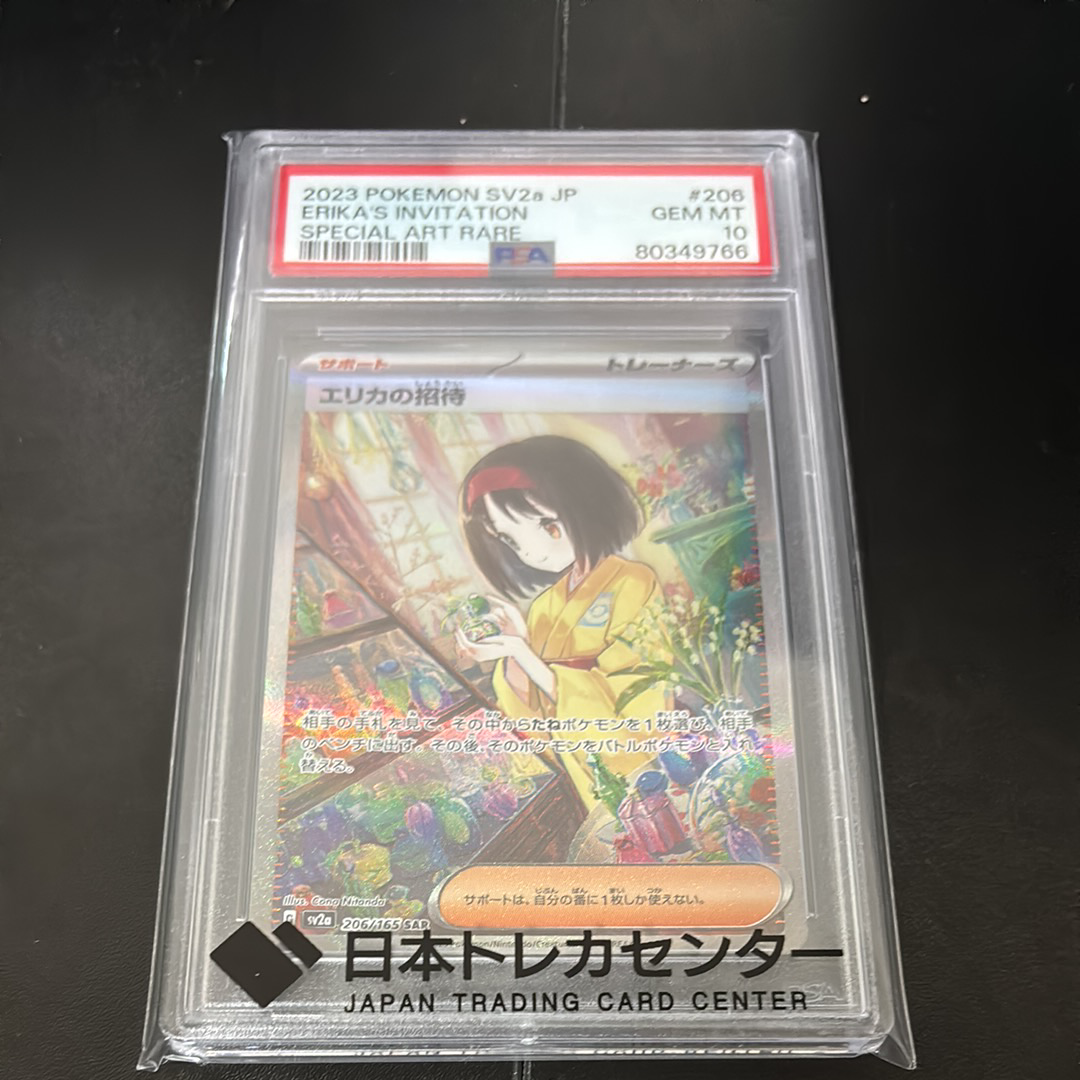エリカの招待 SAR[SV2a 206/165](強化拡張パック「ポケモンカード151」)