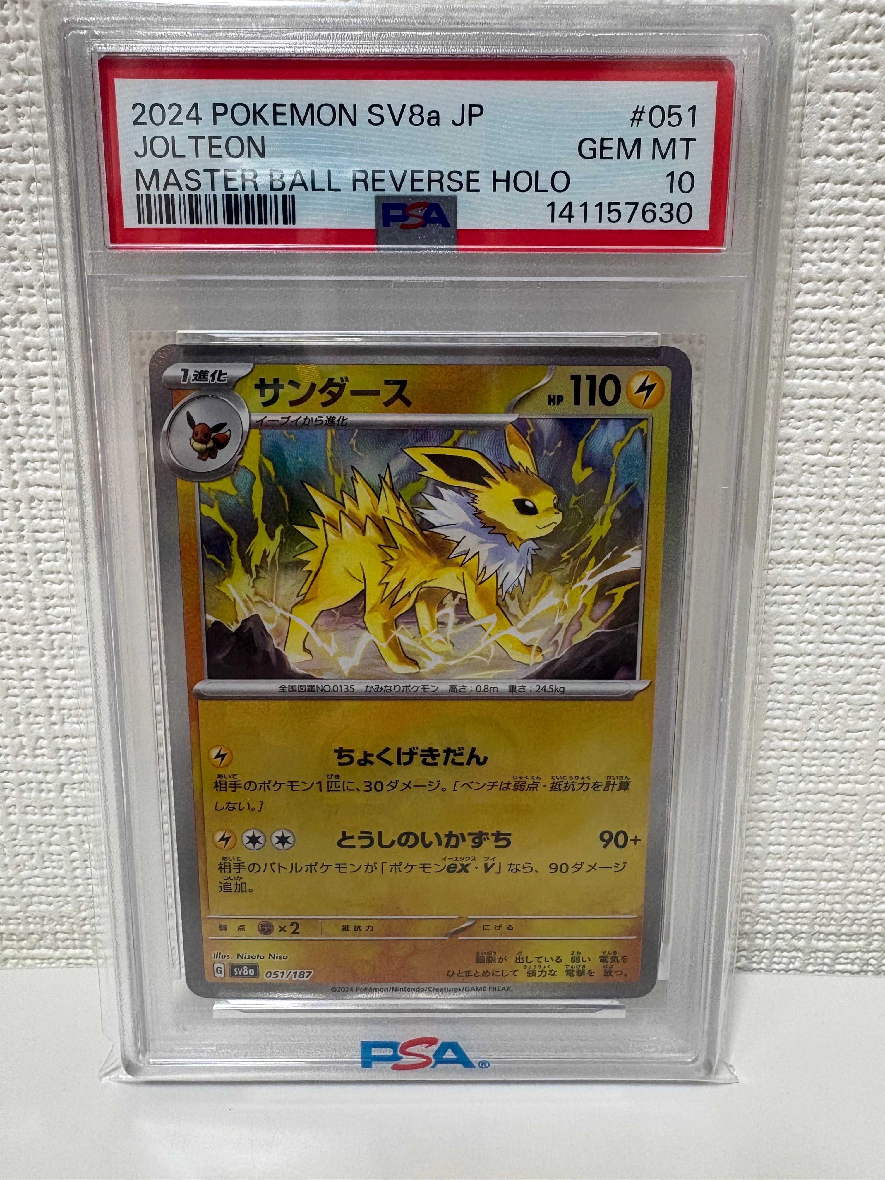 サンダース :マスターボールミラー [SV8a 051/187](ハイクラスパック「テラスタルフェスex」)