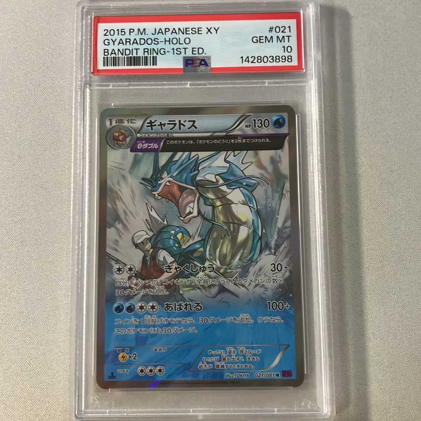 PSA10 ギャラドス XY 1st アンリミ 連番 バンデットリング ポケカ PSA10 ギャラドス XY 1st アンリミ 連番 バンデットリング ポケカ