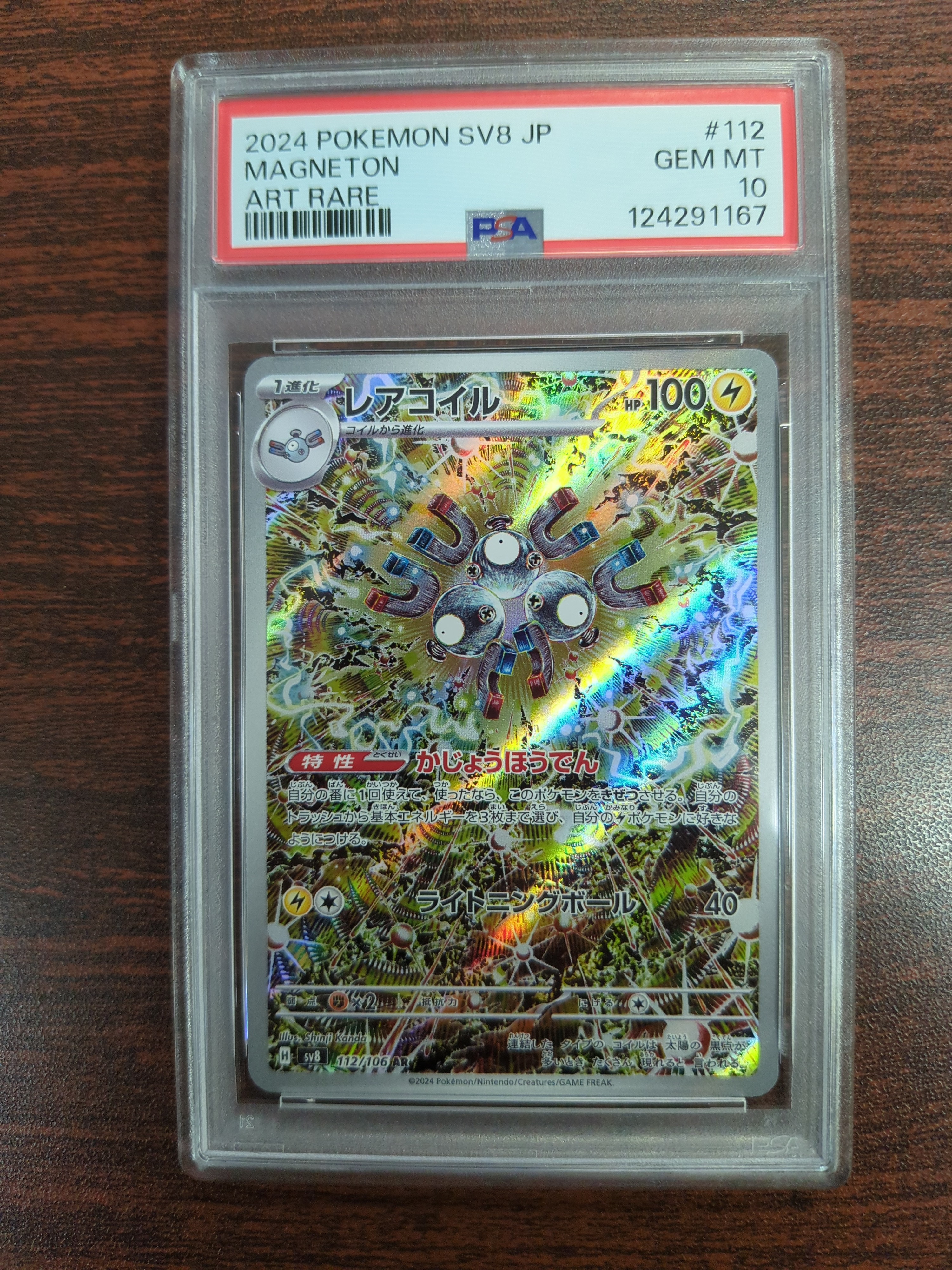 レアコイル AR [SV8 112/106](拡張パック「超電ブレイカー」)