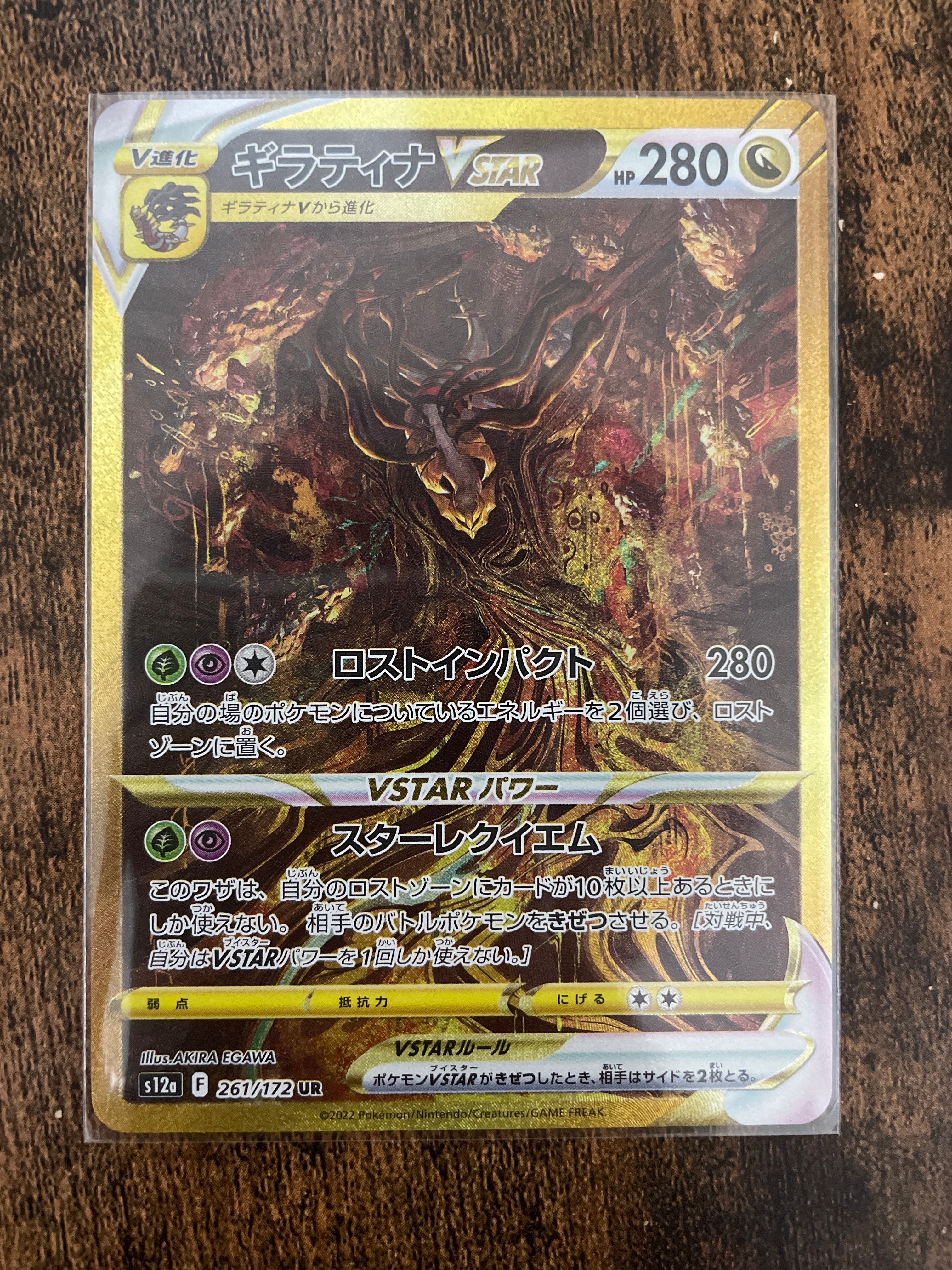 ギラティナVSTAR UR[s12a 261/172](ハイクラスパック「VSTARユニバース」)