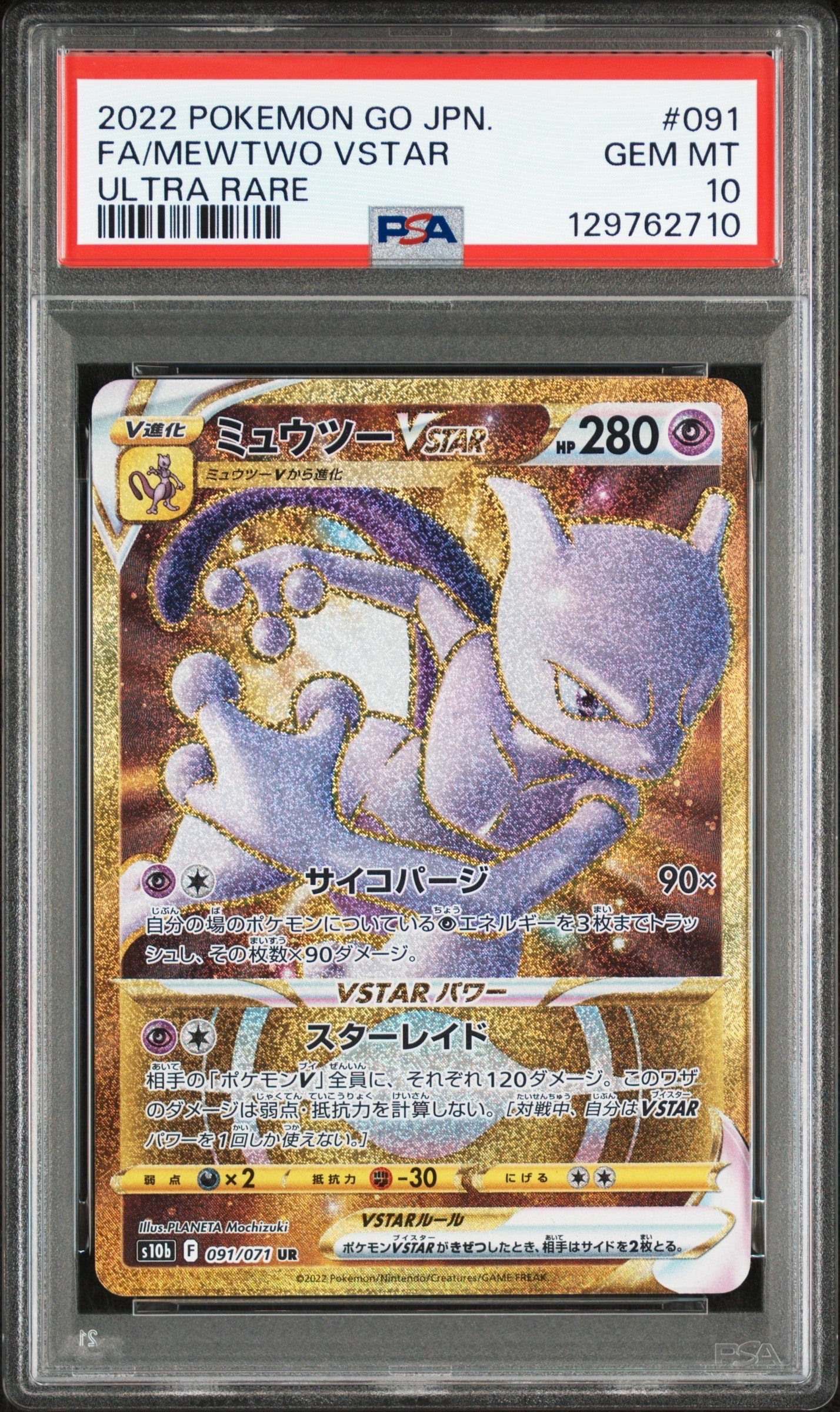 ミュウツーVSTAR UR[S10b 091/071](強化拡張パック「Pokemon GO」)