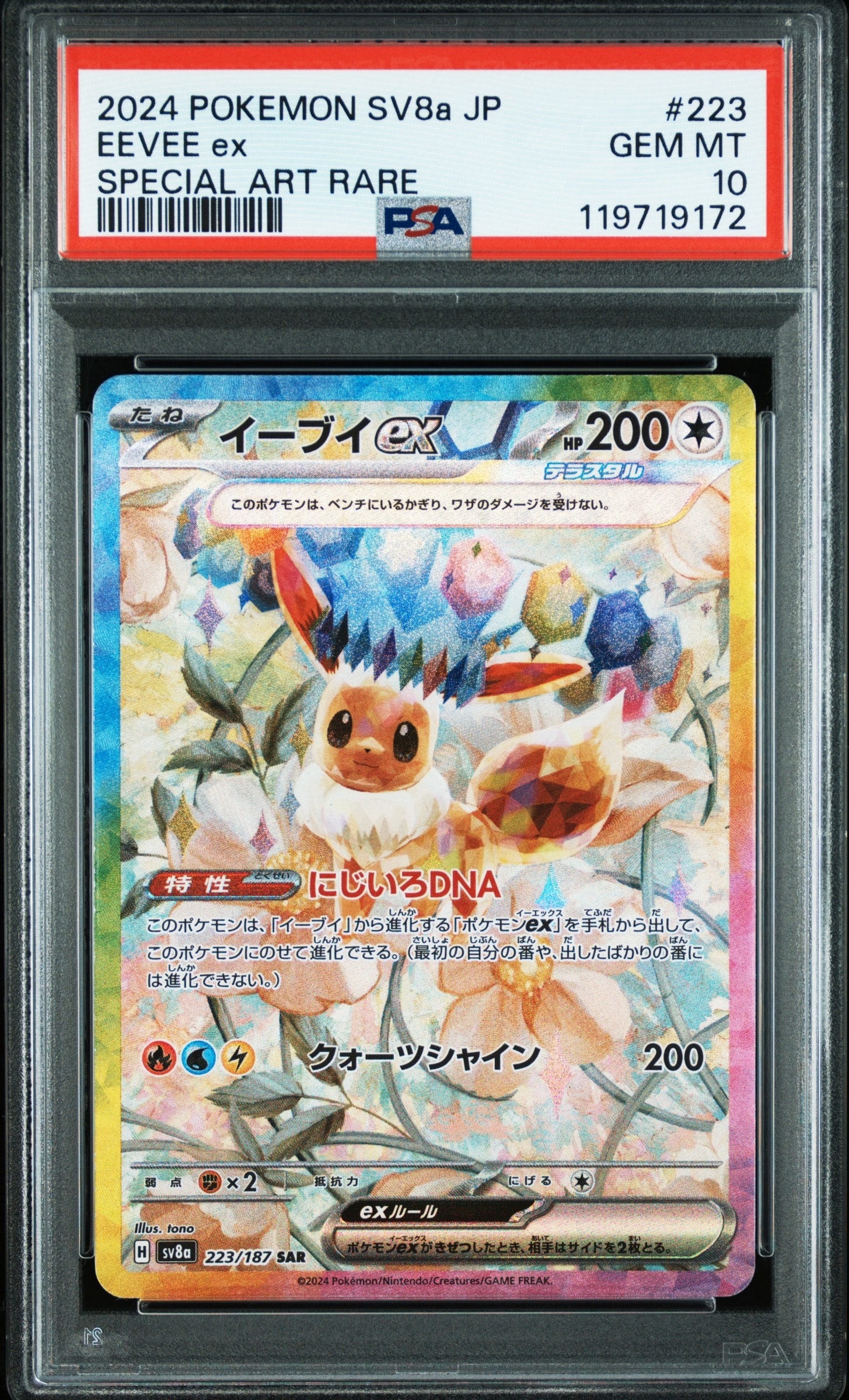 イーブイex SAR [SV8a 223/187](ハイクラスパック「テラスタルフェスex」)