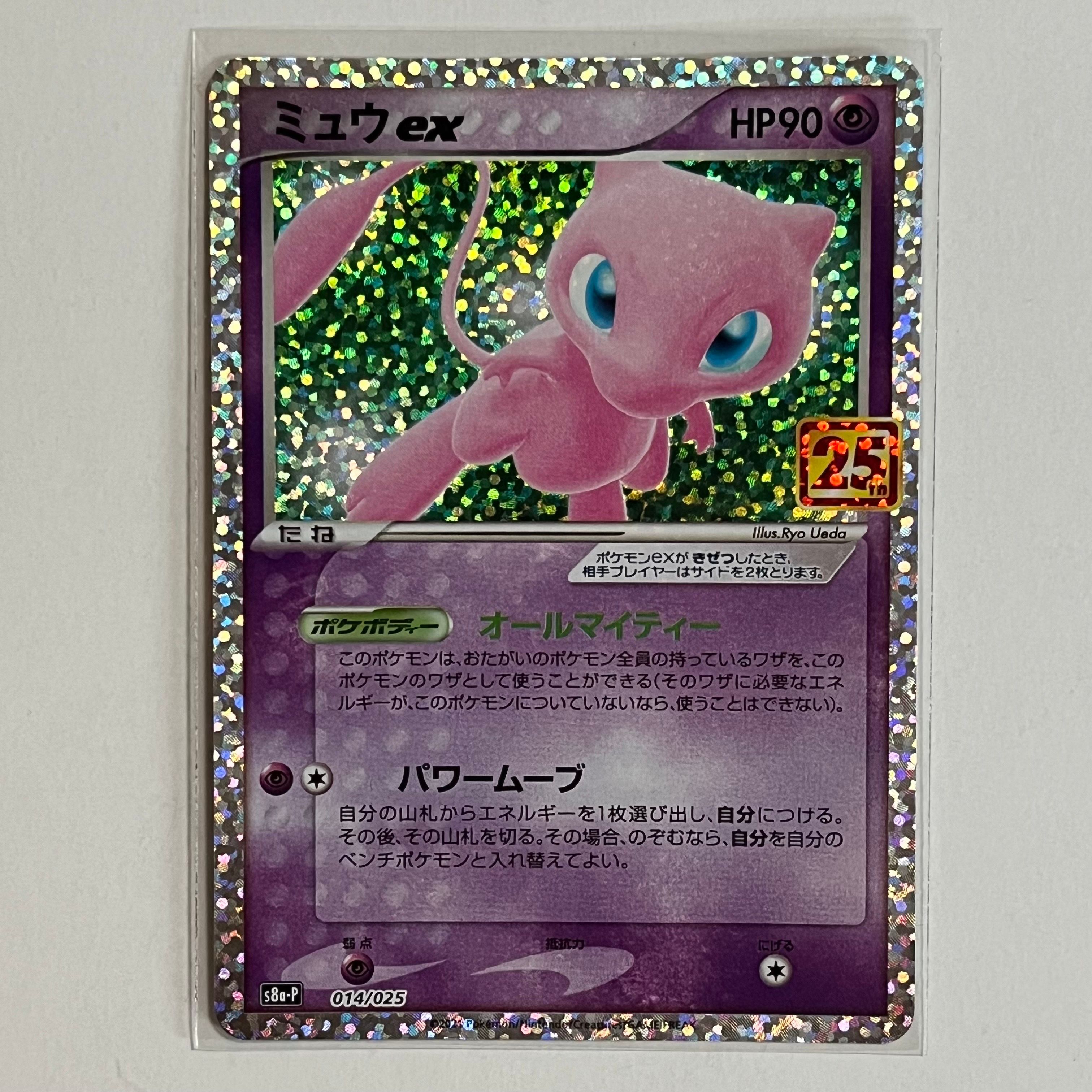 ミュウex: プロモ[S8a-P 014/025](プロモカードパック 25th ANNIVERSARY edition)