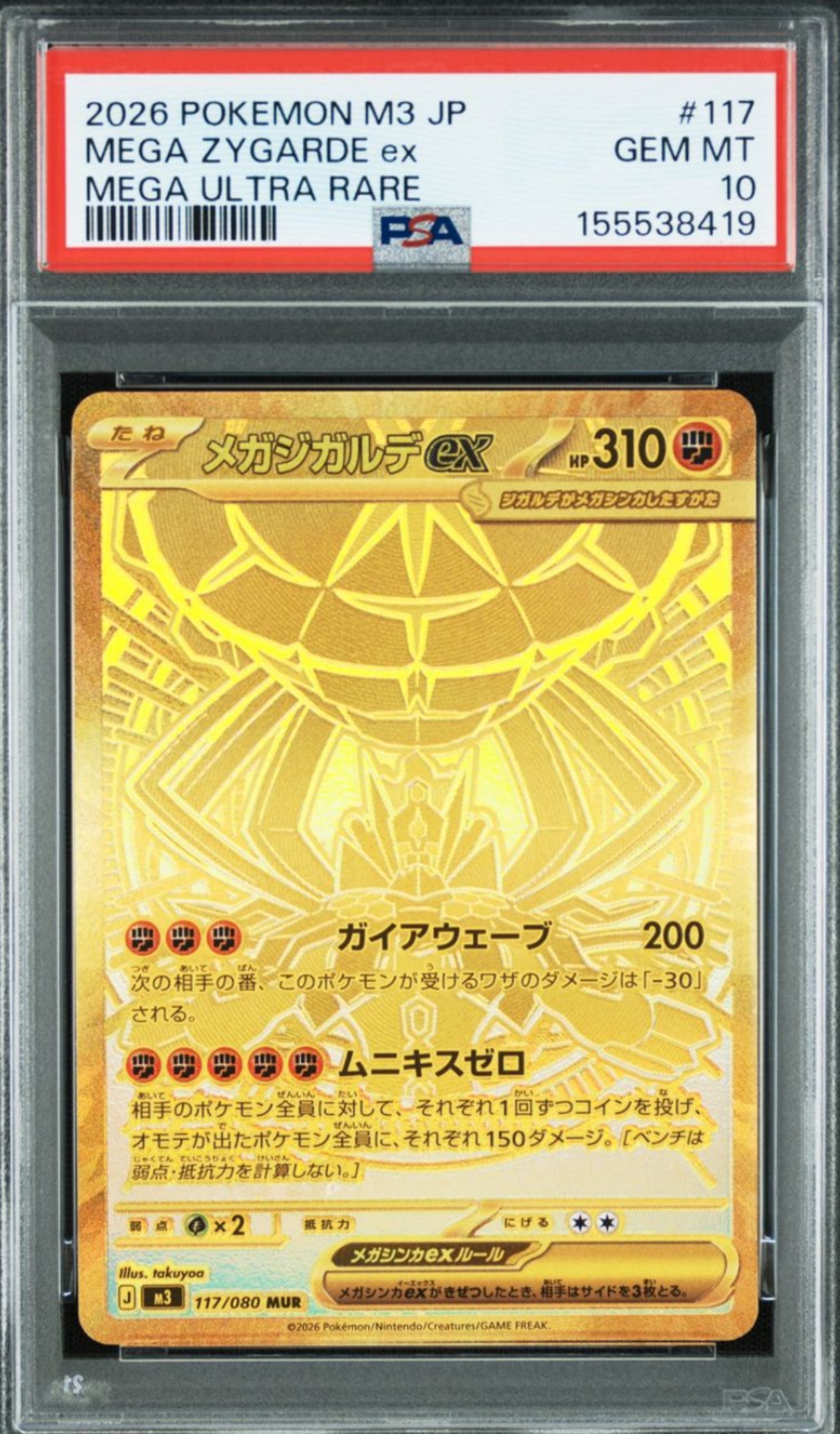 メガジガルデex MUR [M3 117/080](拡張パック「ムニキスゼロ」)