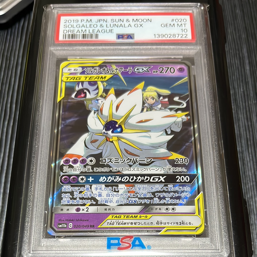 ソルガレオ&ルナアーラGX RR SM11b ドリームリーグ PSA10 鑑定品 PSA10 ソルガレオ&ルナアーラGXRRSM11bドリームリーグ020/049 - メルカリ